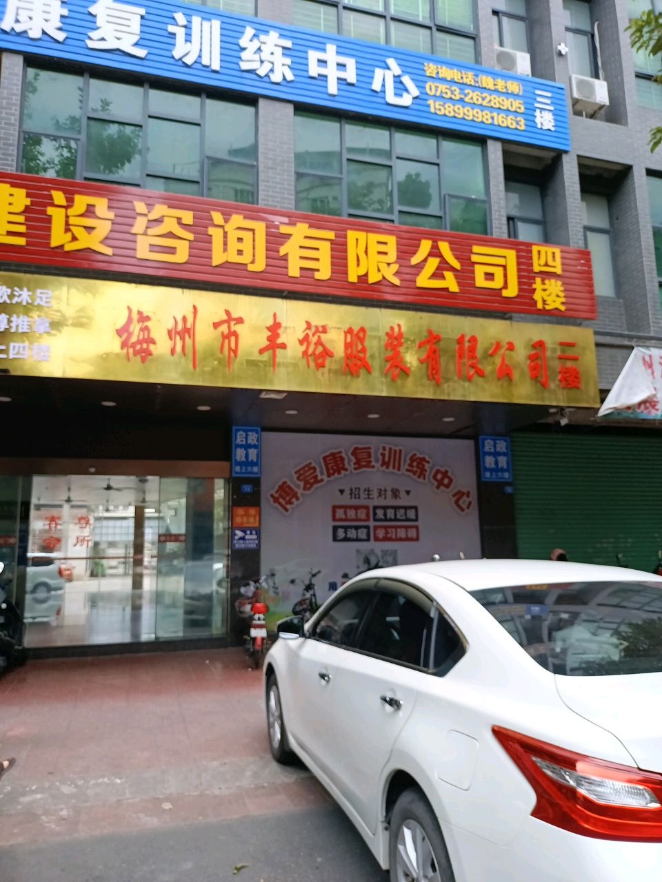 梅州市梅县区博爱康复训练中心