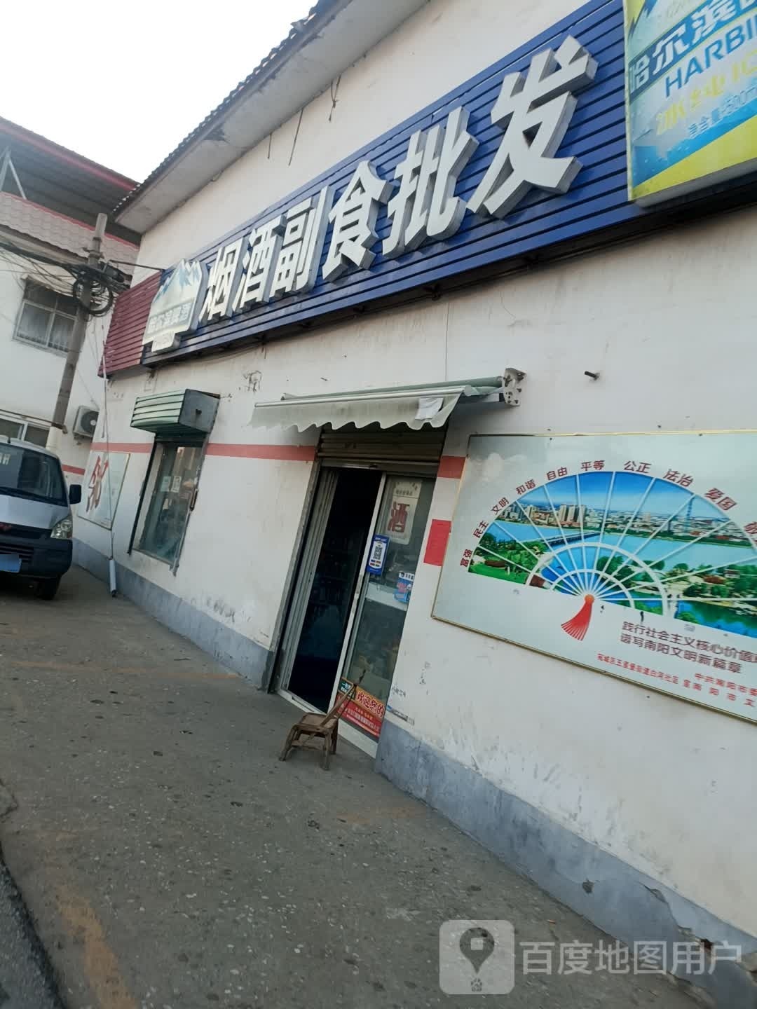 烟酒副食批发(长江西路店)