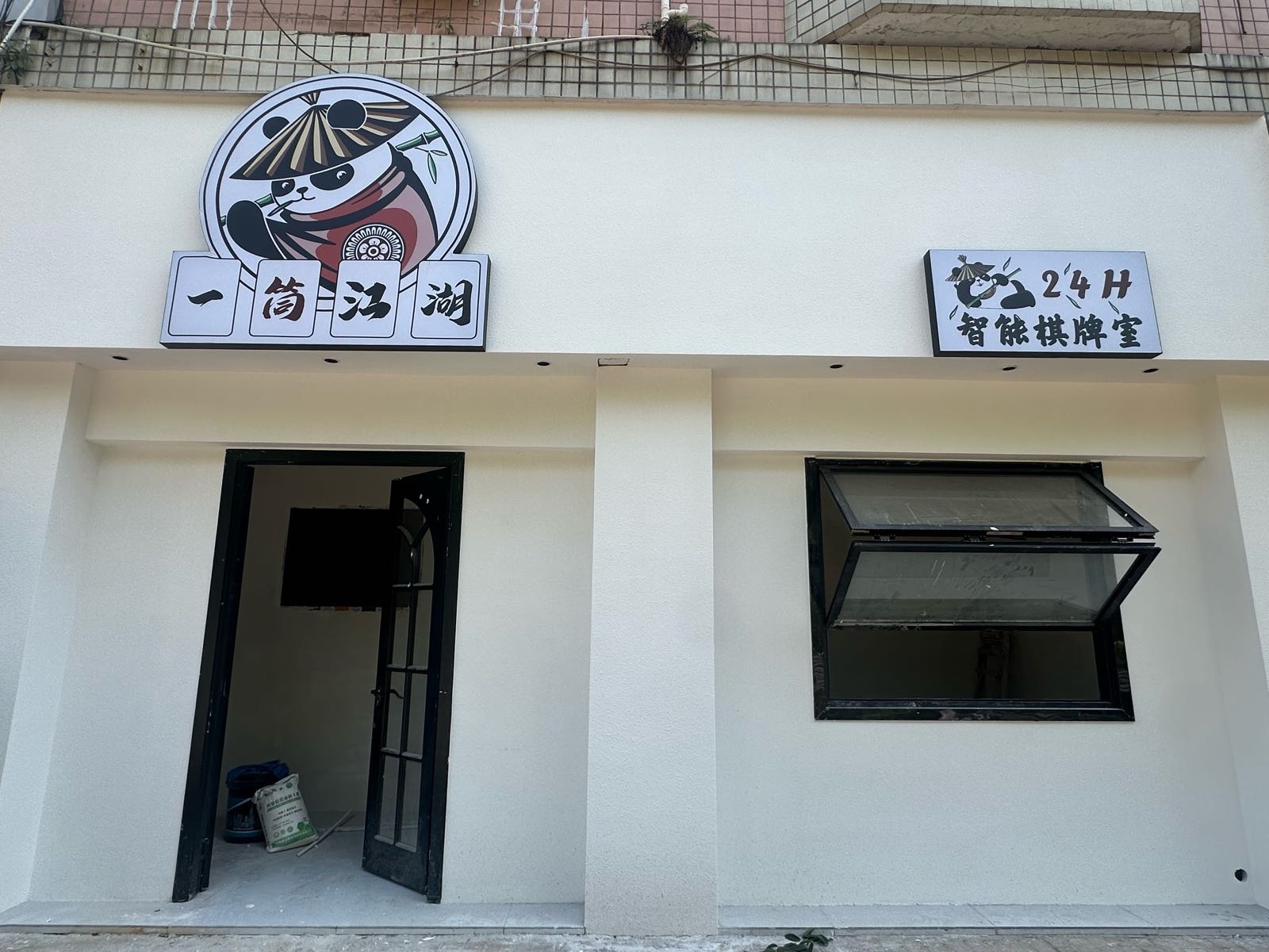 一筒江湖24h智能棋牌新城店