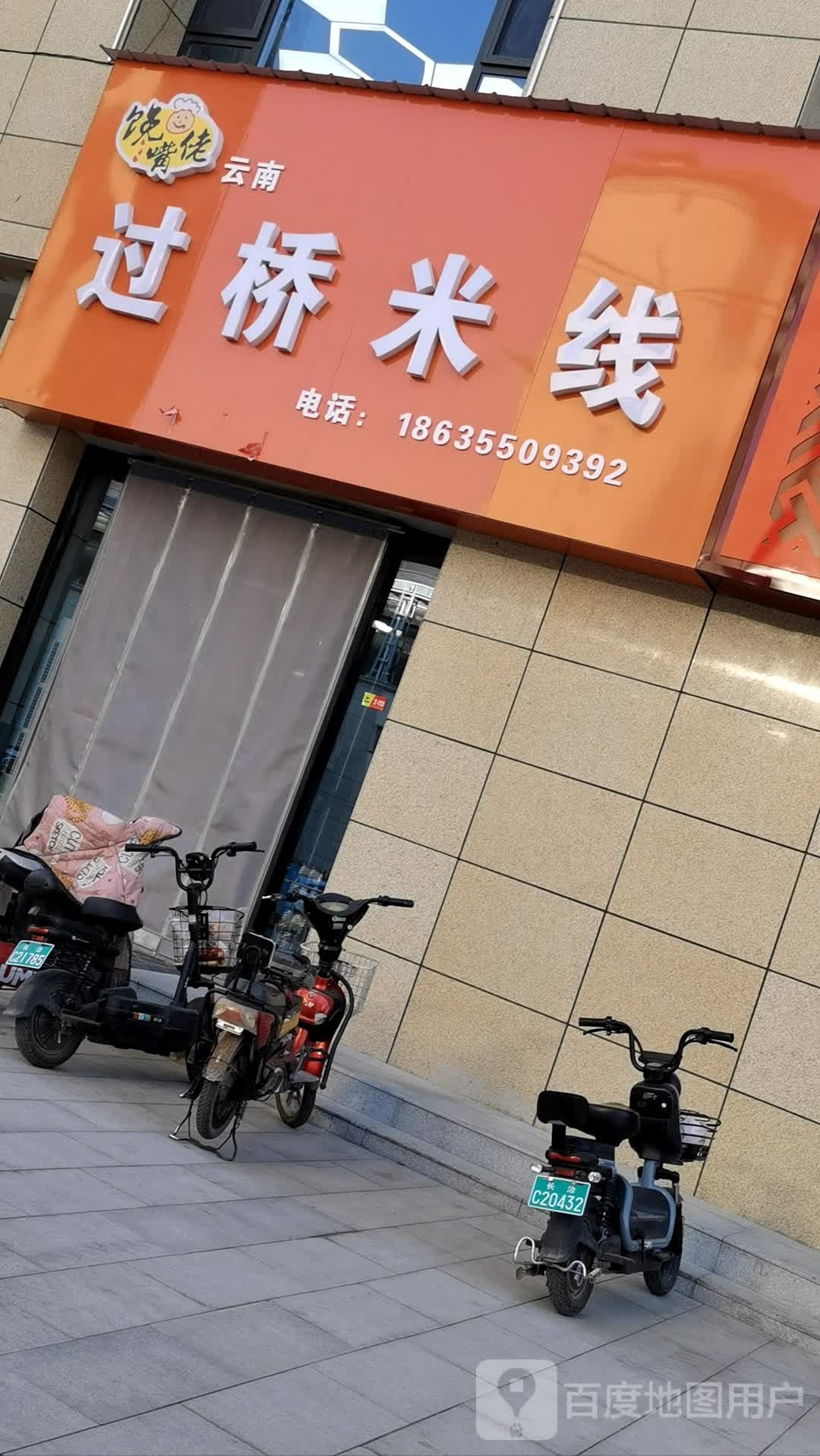 馋嘴佬过去米线(摩坊金街店)