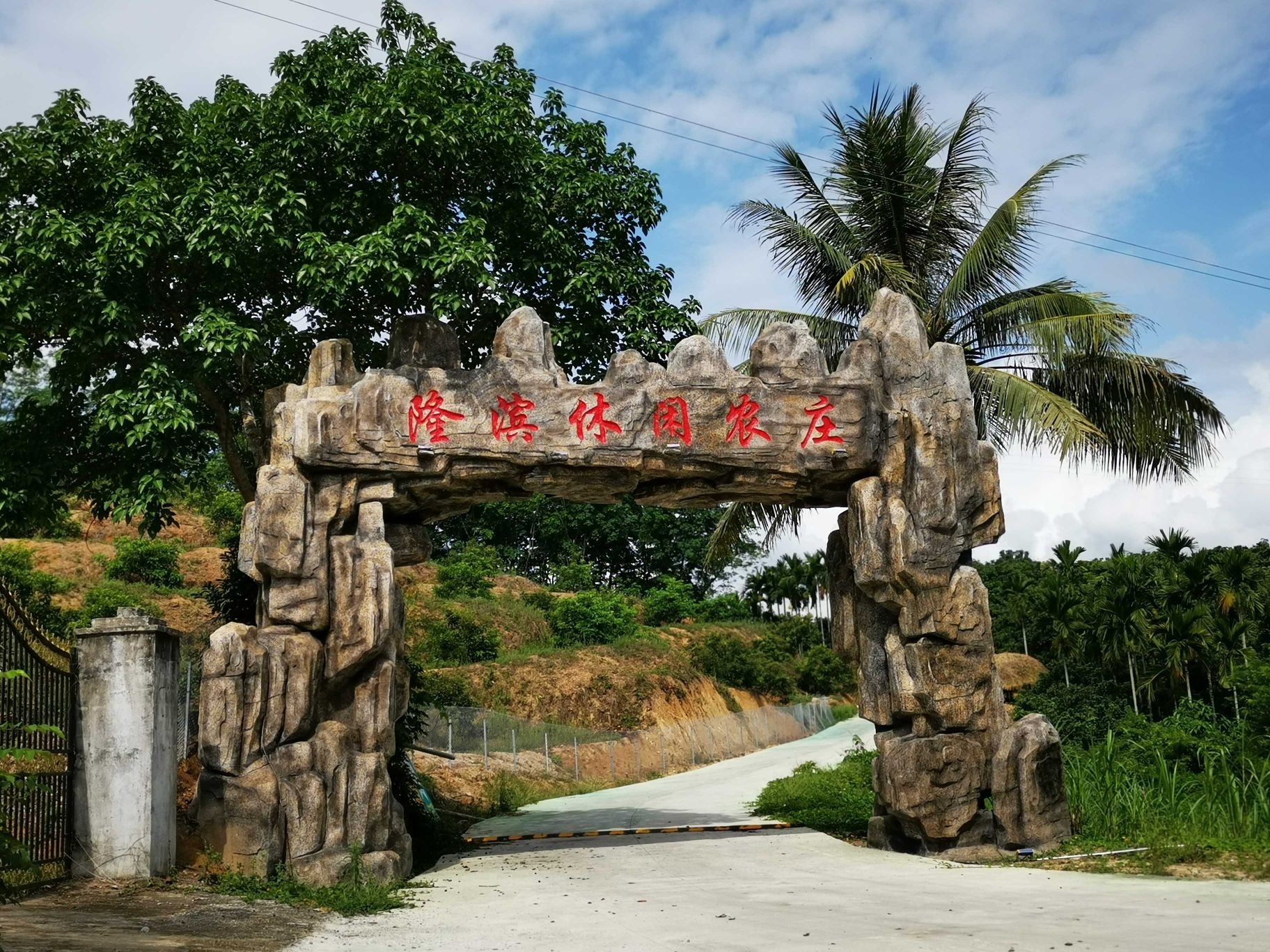 隆滨休闲农庄