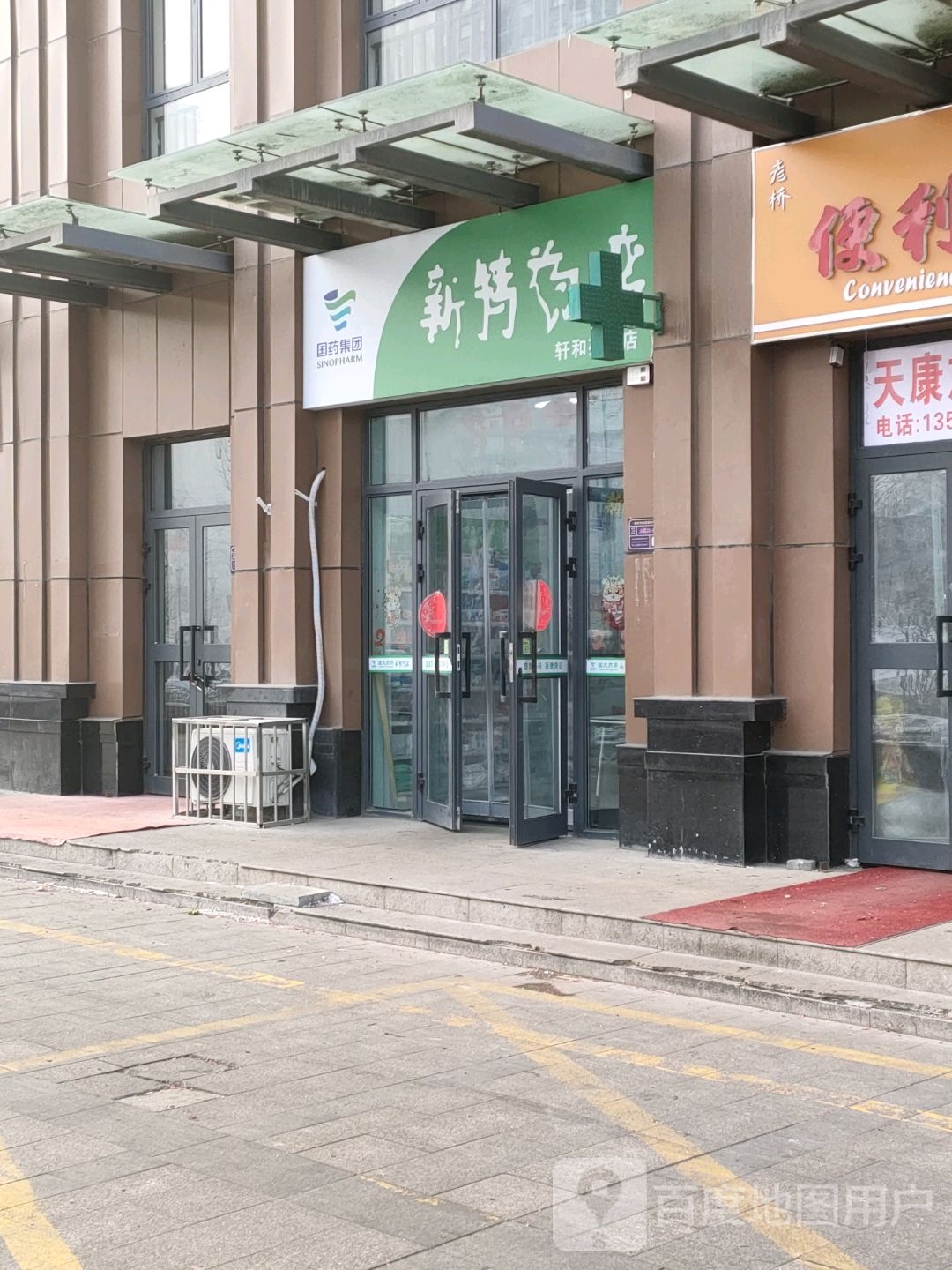 新特药店(乌鲁木齐市轩和苑分店)