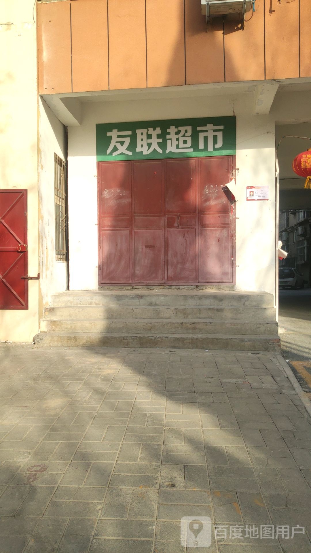 中牟县友联超市(青年东路店)