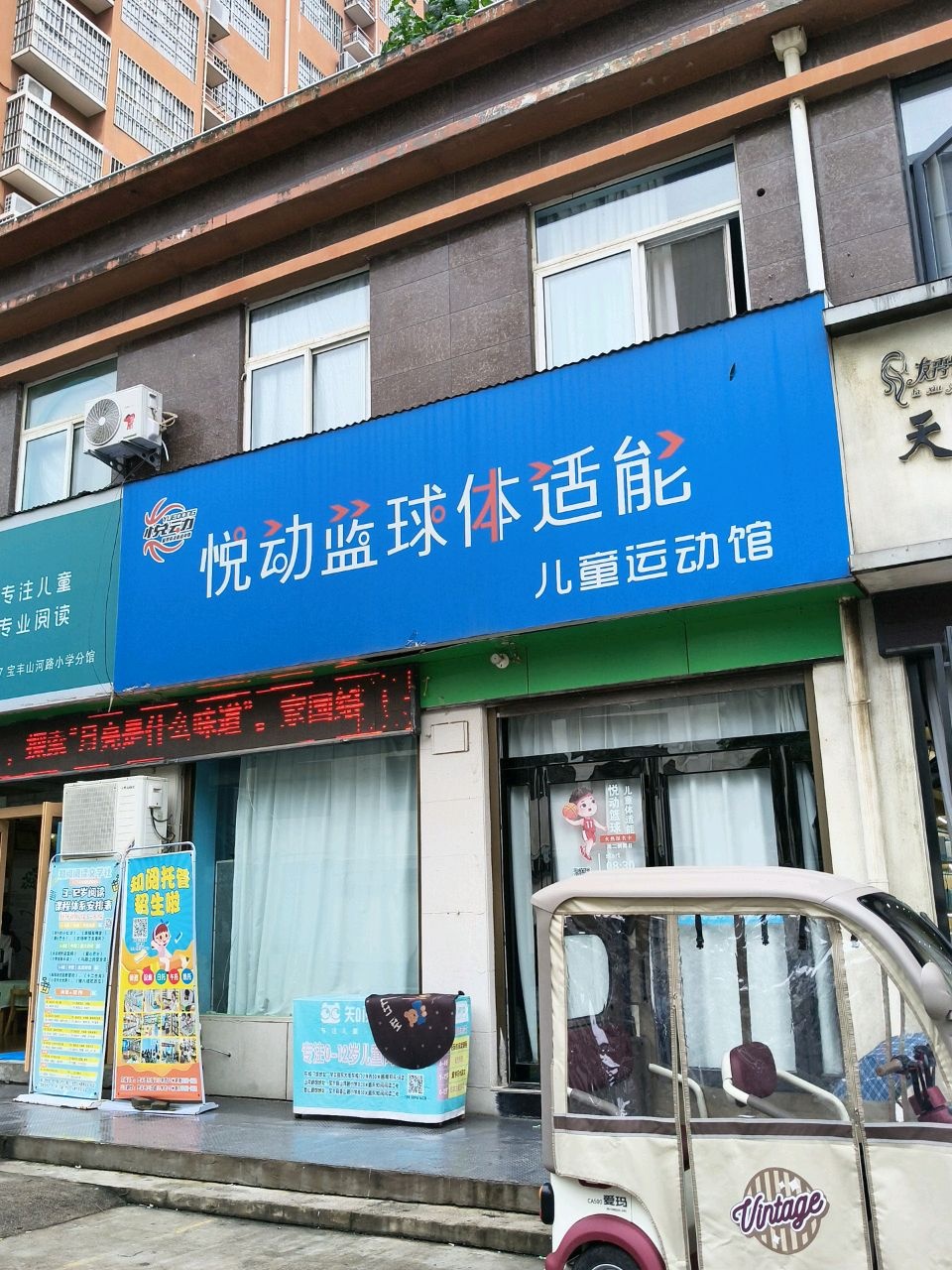 悦动篮球体适能儿童运动馆