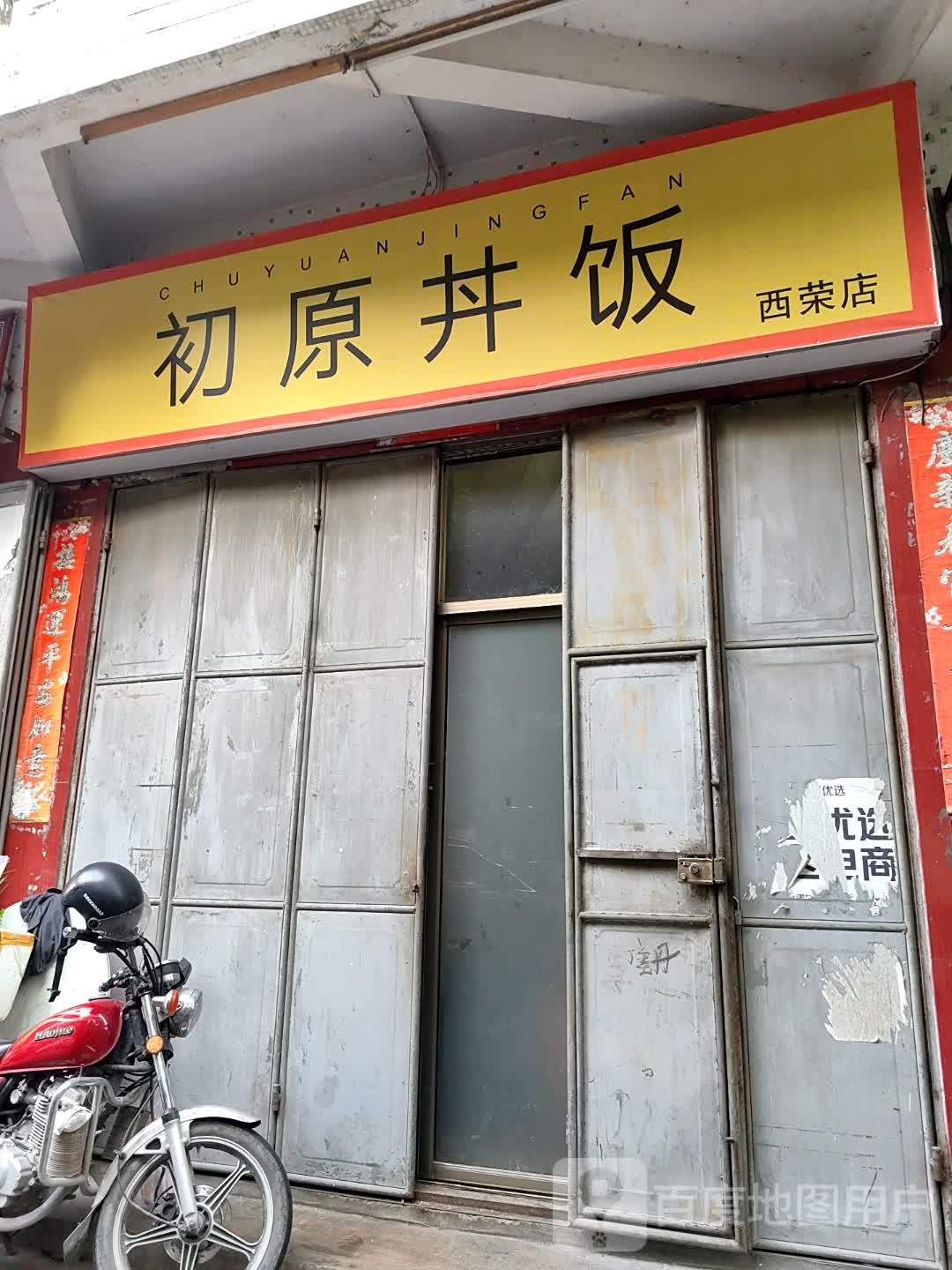 初原丼饭(西荣店)