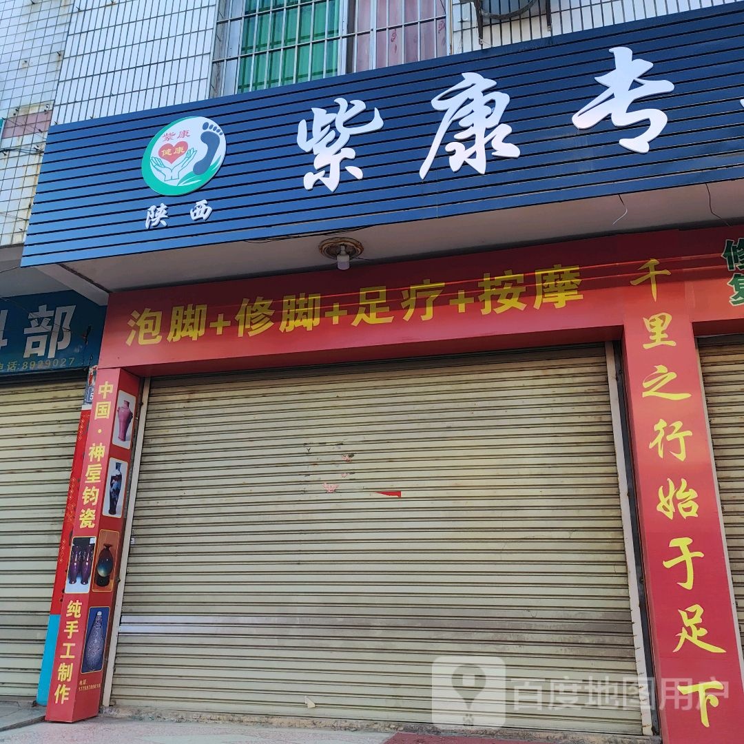 紫康专业修脚房(文川南路店)