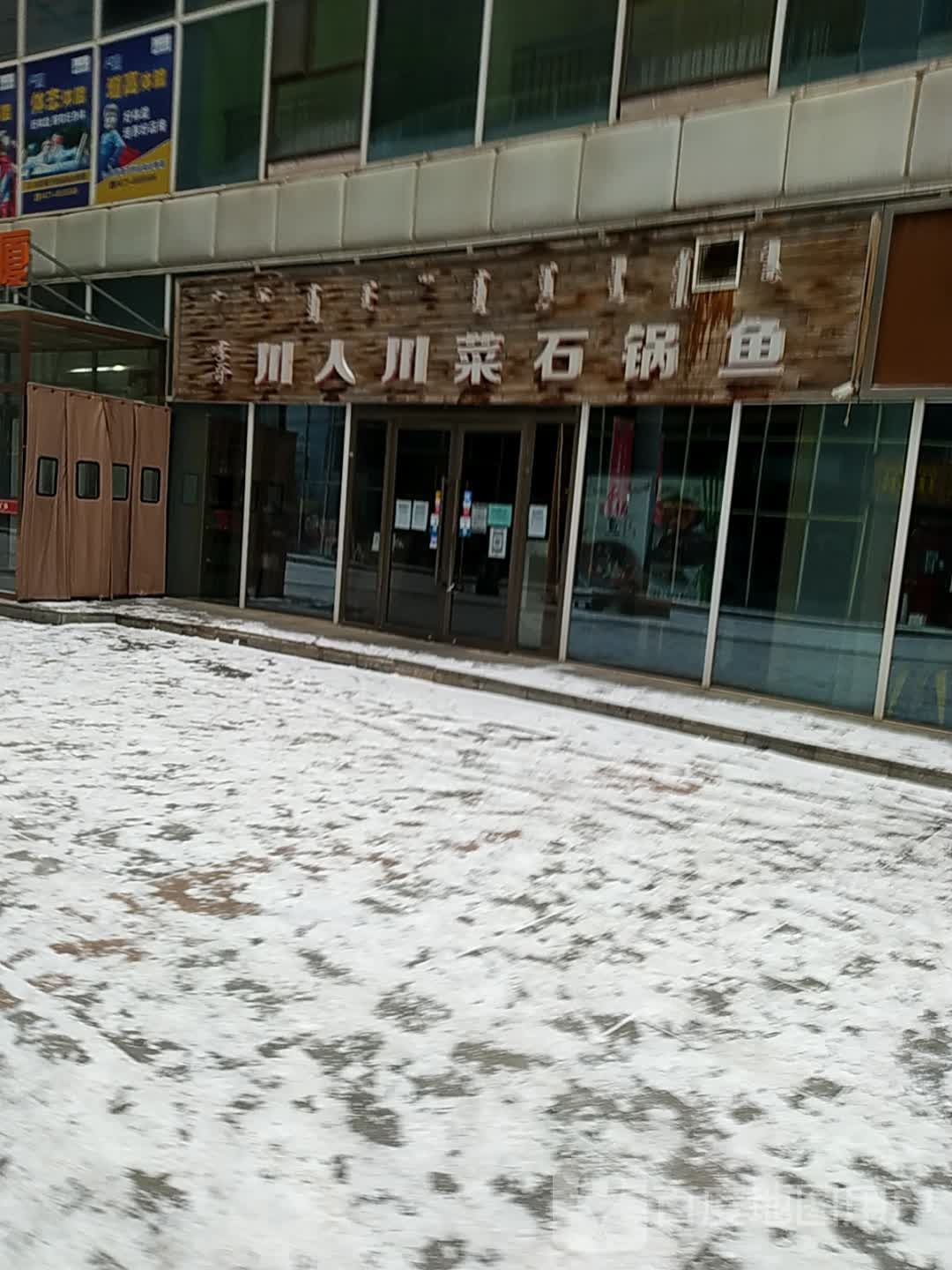 川人川菜石锅鱼(万正商厦沙日乌素路店)