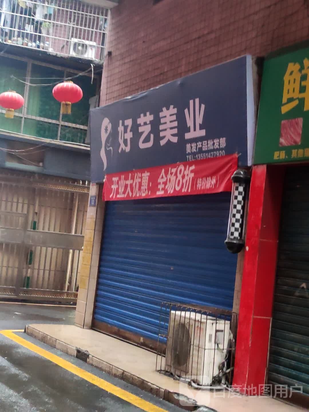 好艺美业