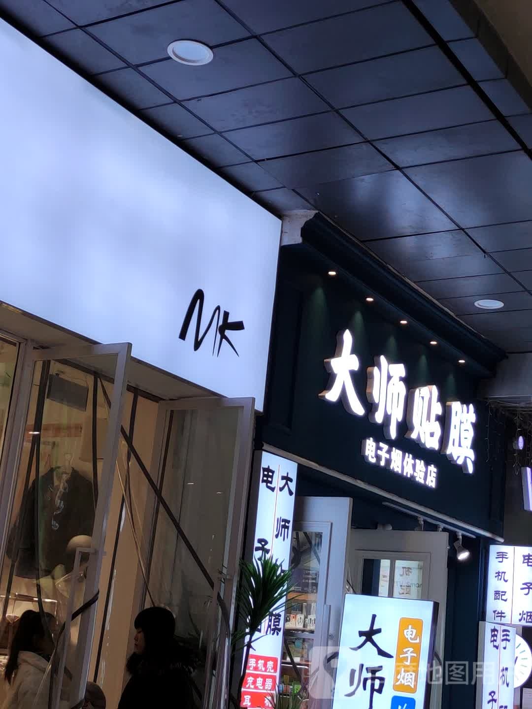 大师贴膜电子烟体验店