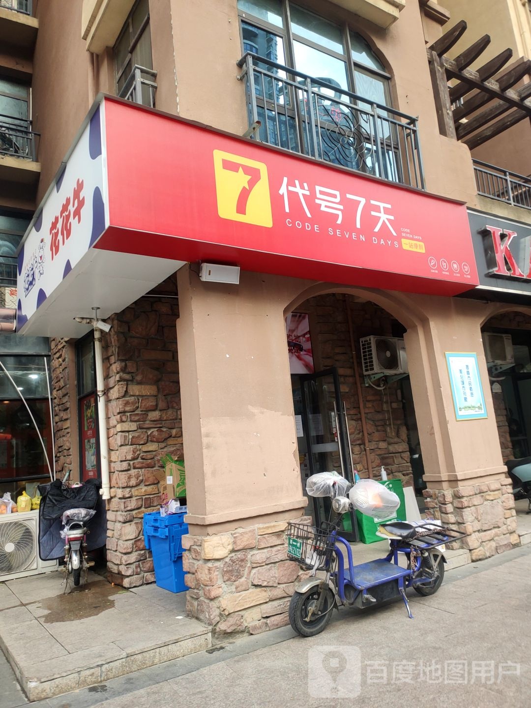 代号七天便利店(远大理想城广场店)