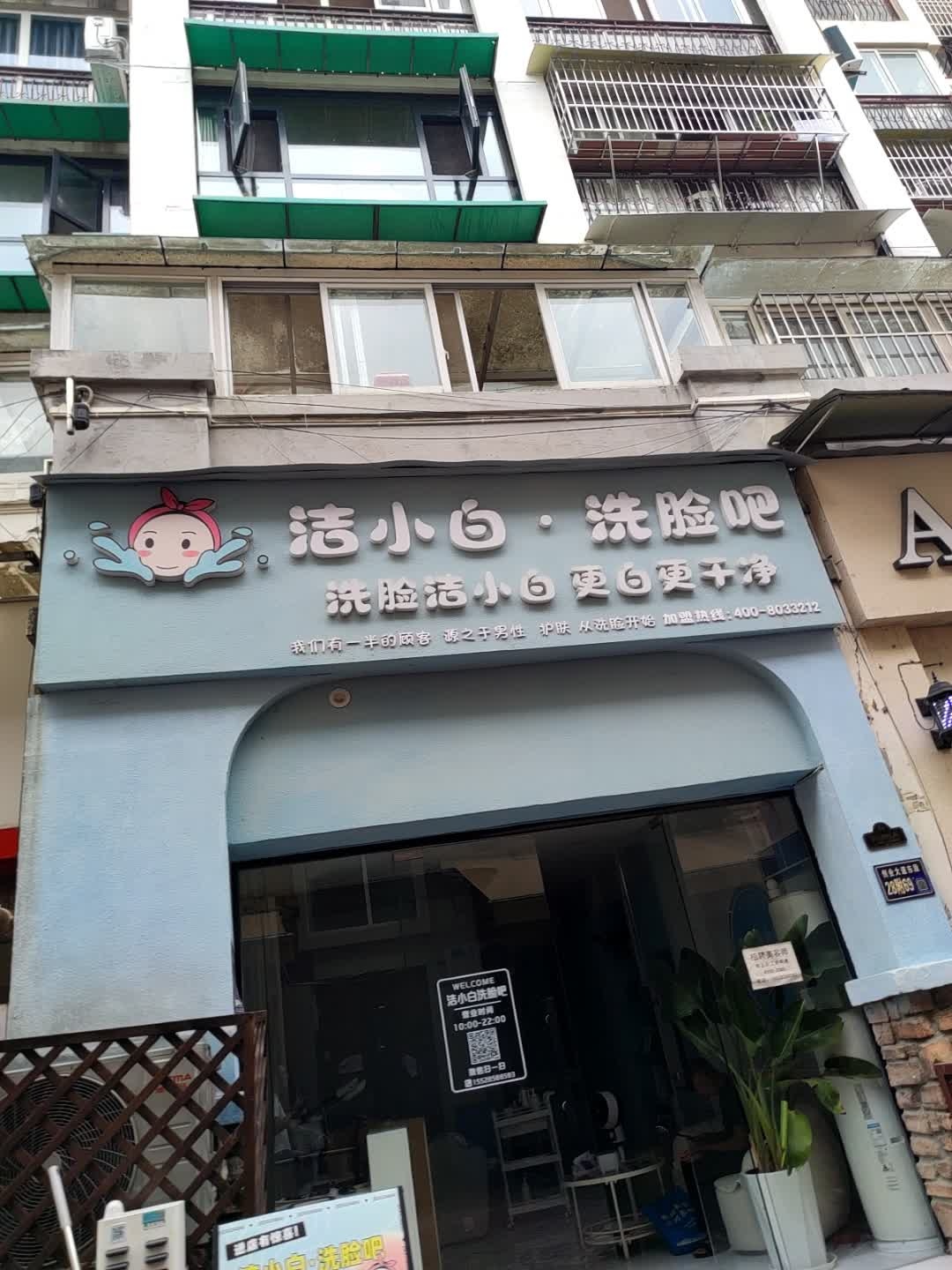 洁小白·洗脸吧(阳光清华店)