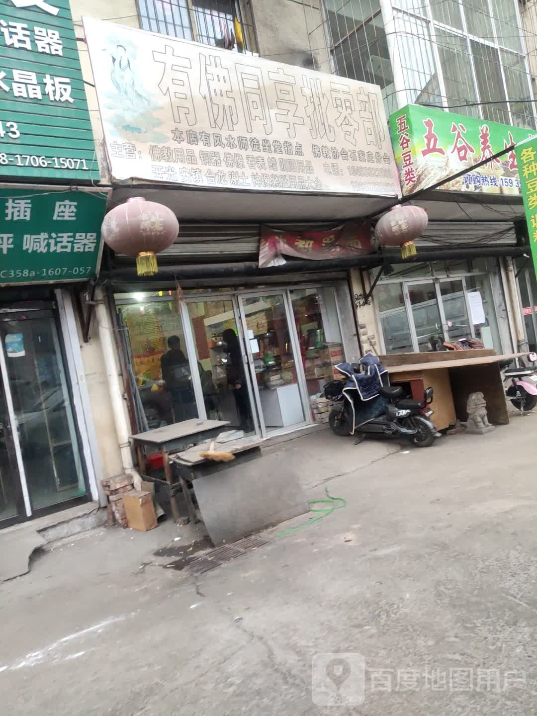 有佛同享批发部