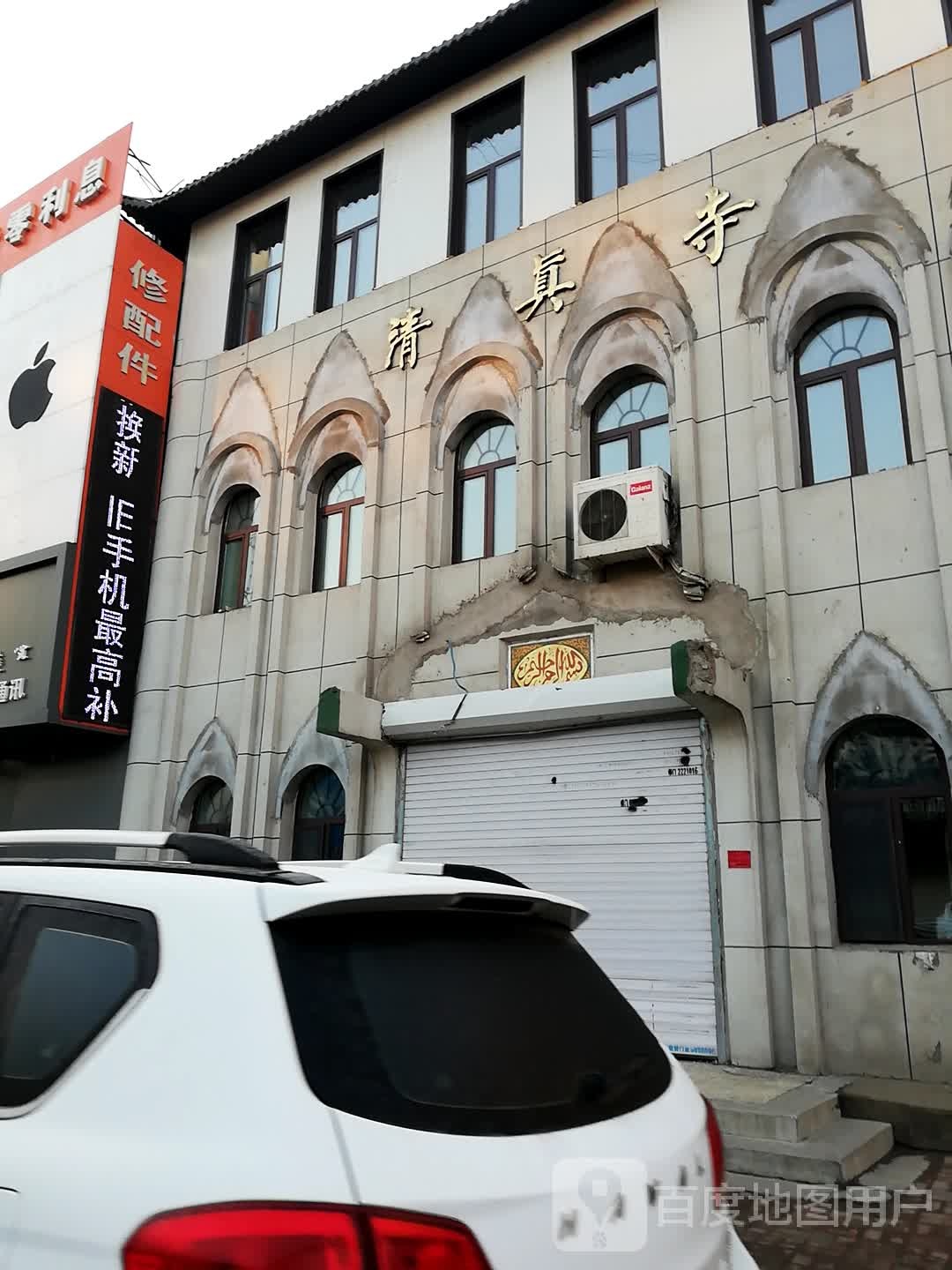 清真寺
