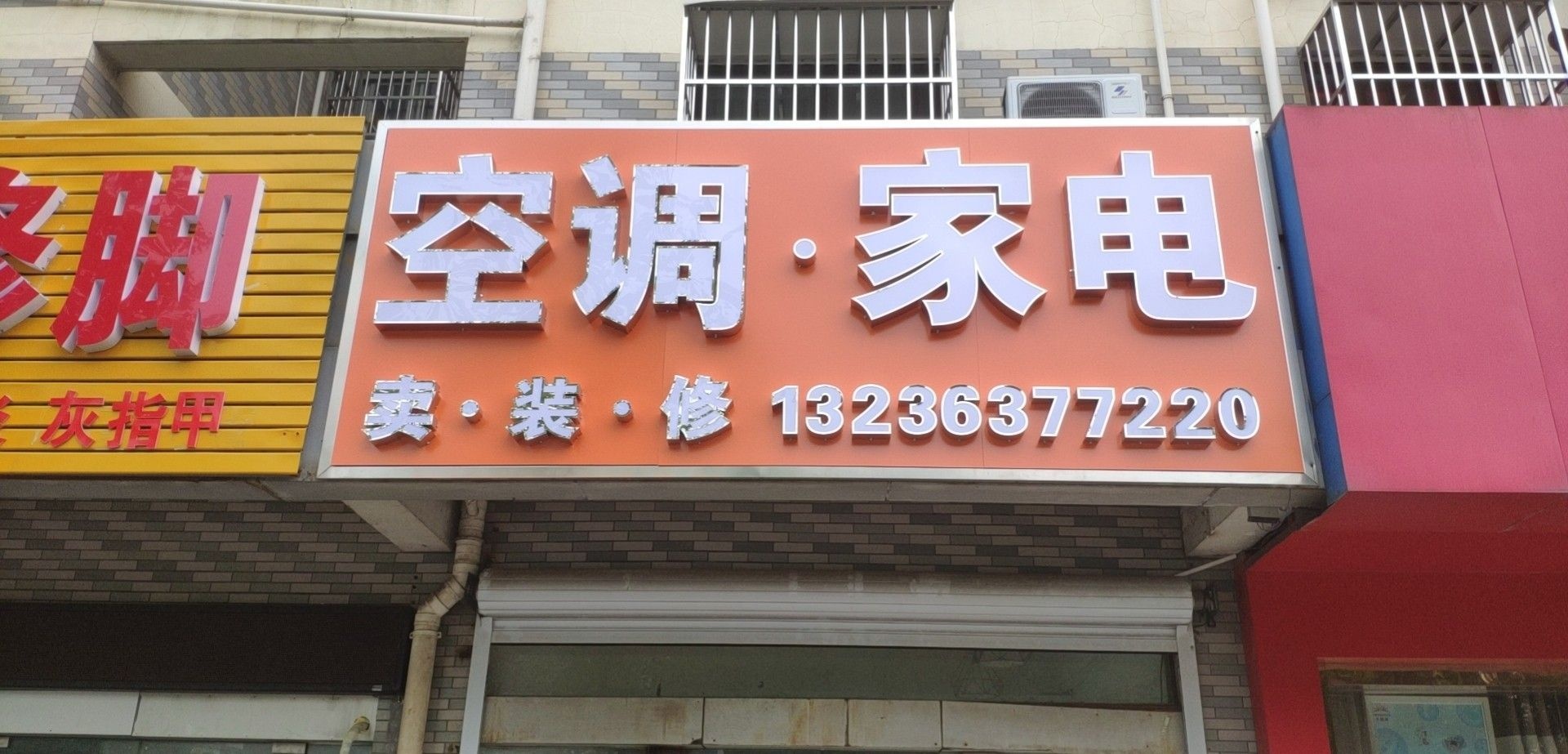 空调家电