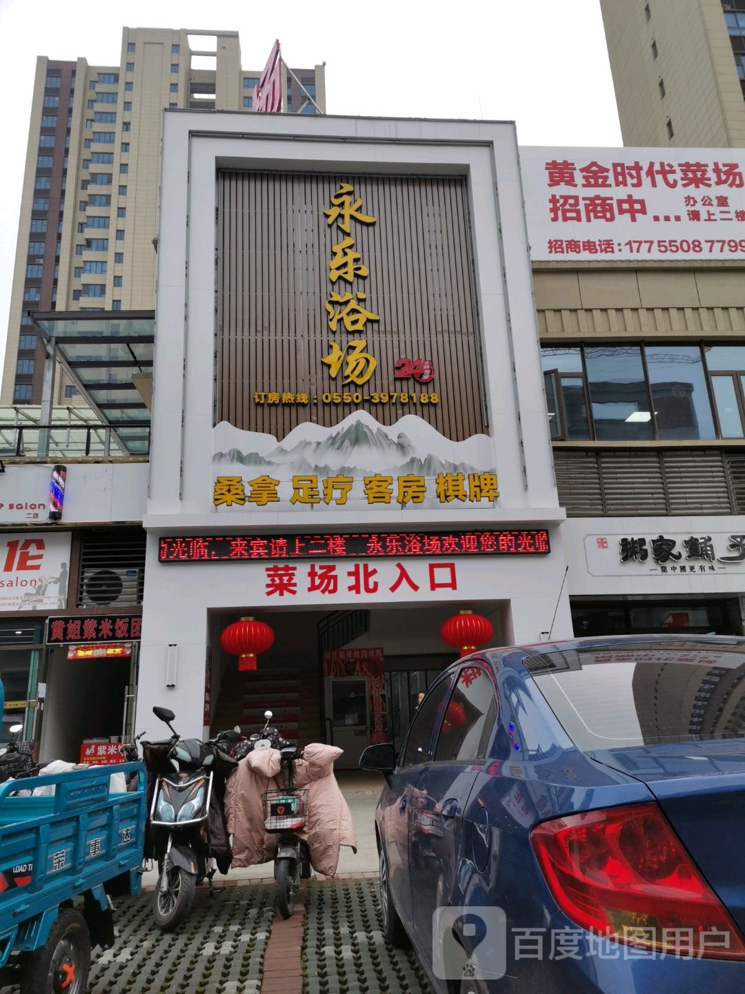 永乐浴室
