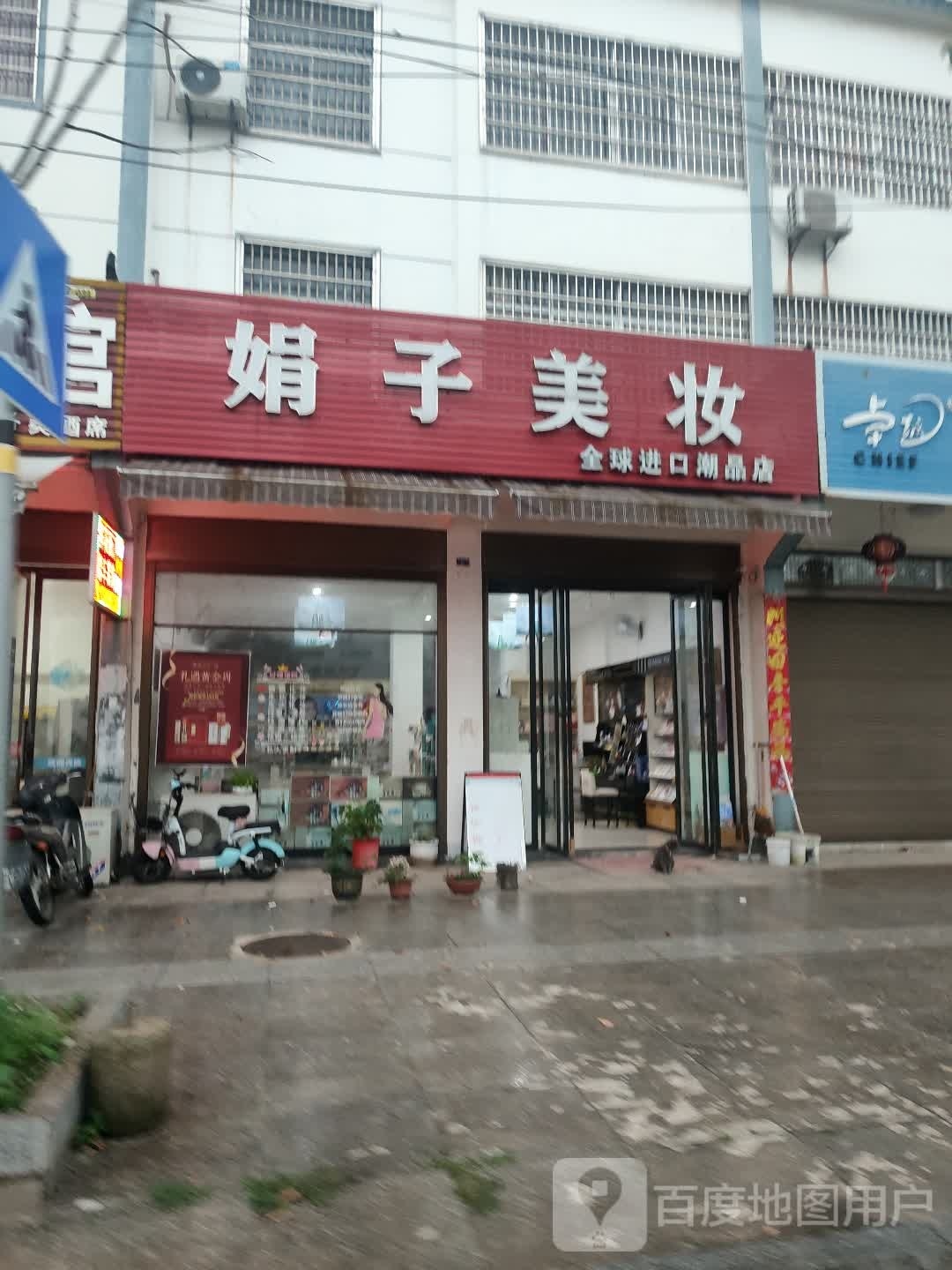 娟子美妆(文昌路店)