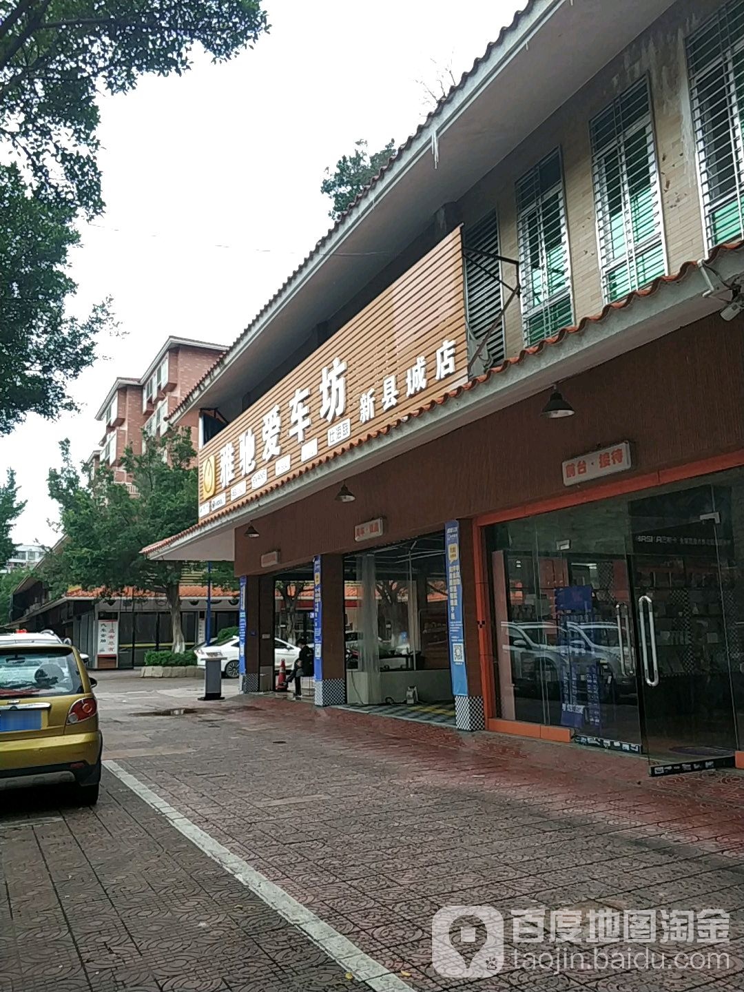 雅驰爱车坊(新城店)