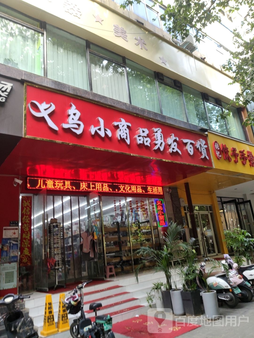 义乌小商品勇发百货(中亨大厦店)