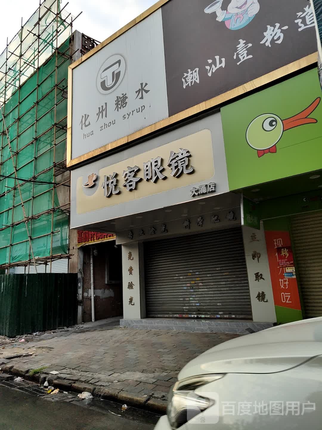 悦客眼镜(大涌店)