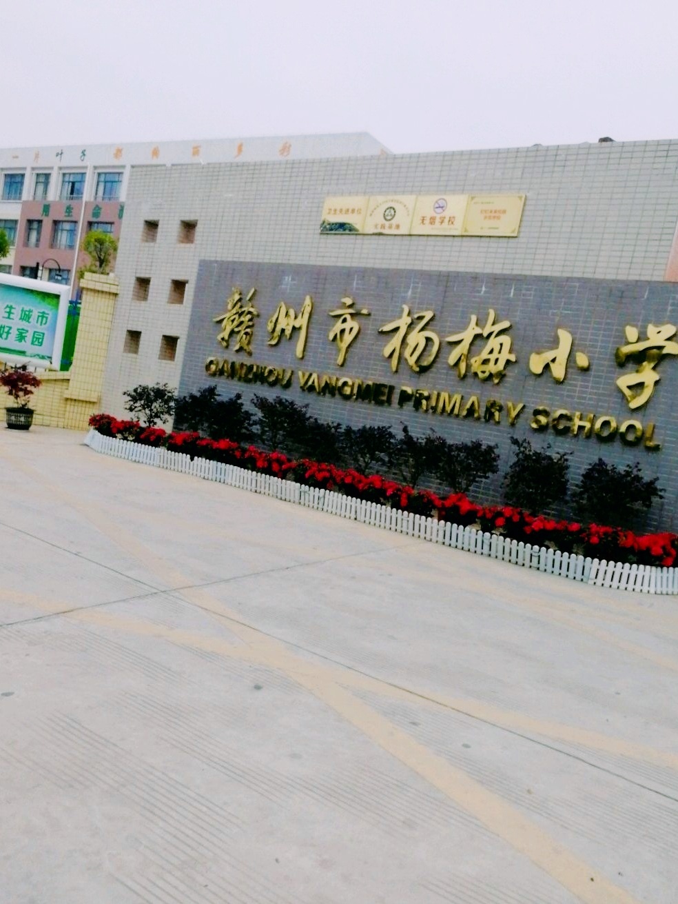赣州市杨梅小学