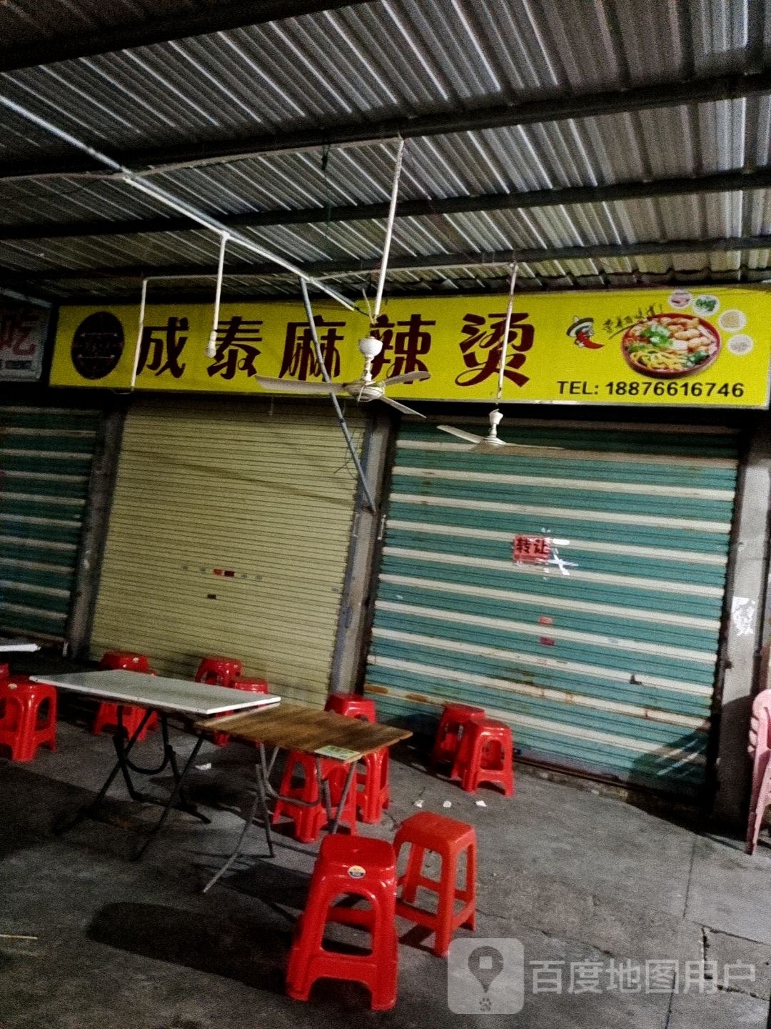 成泰麻辣烫
