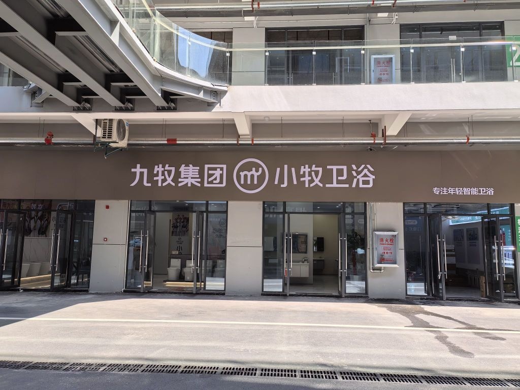 九牧集团小牧卫浴优选体验店(宜昌总店)