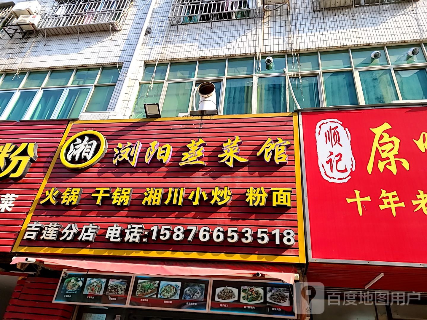 湘·浏阳蒸菜馆(吉莲分店)