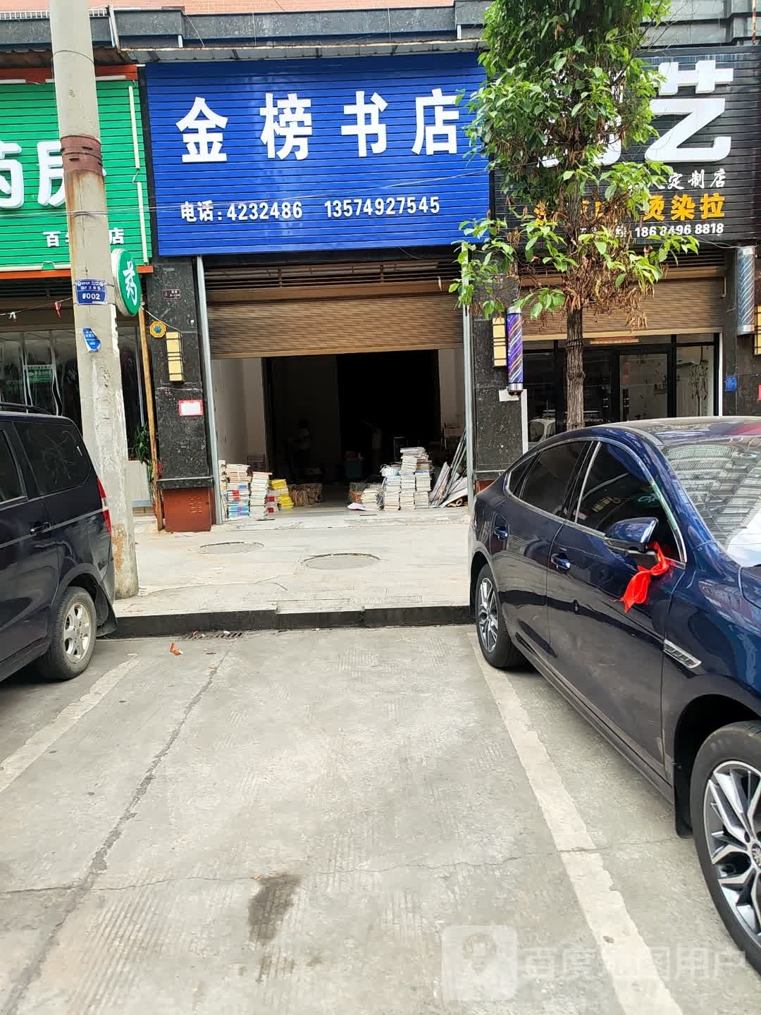 金榜书店(和润学府店)