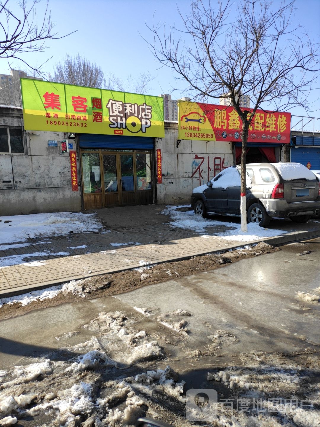 集可烟酒便利店