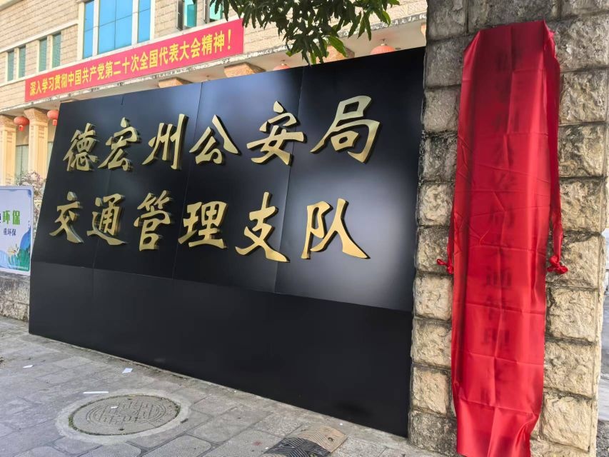 德宏傣族景颇族自治州公安局交通管理支队