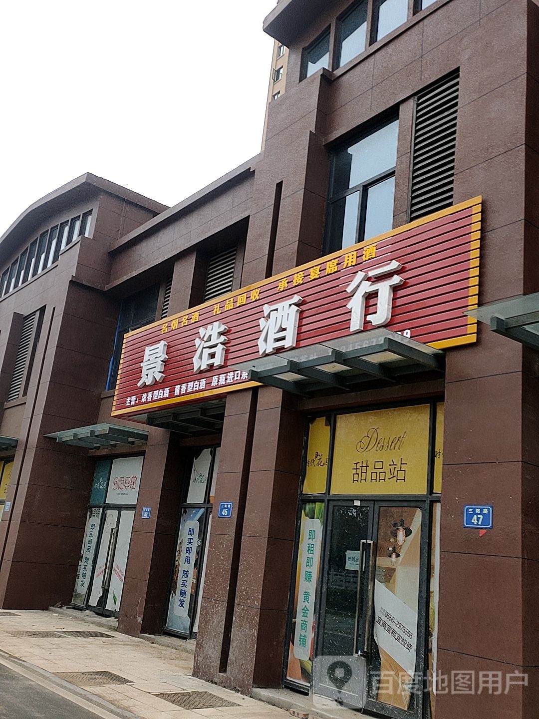 景浩酒行