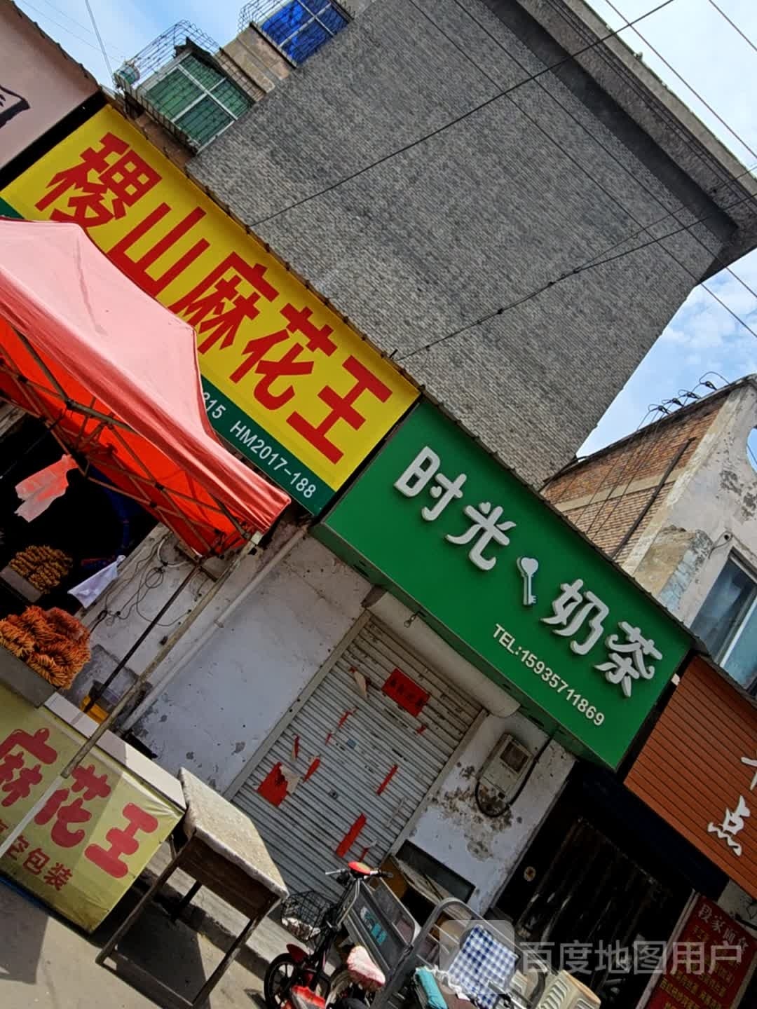 稷山麻花王(体育中街店)
