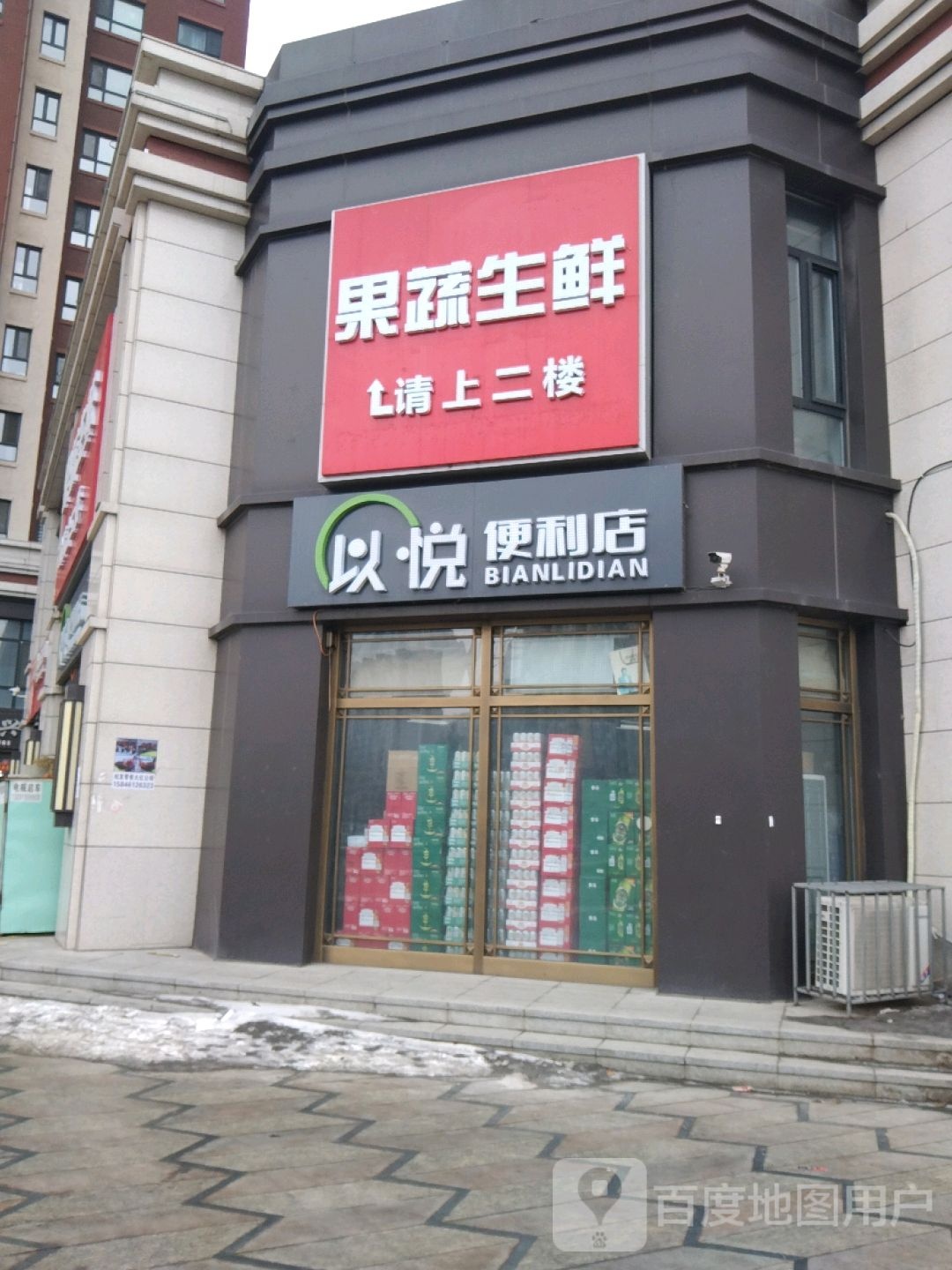 以悦遍历店