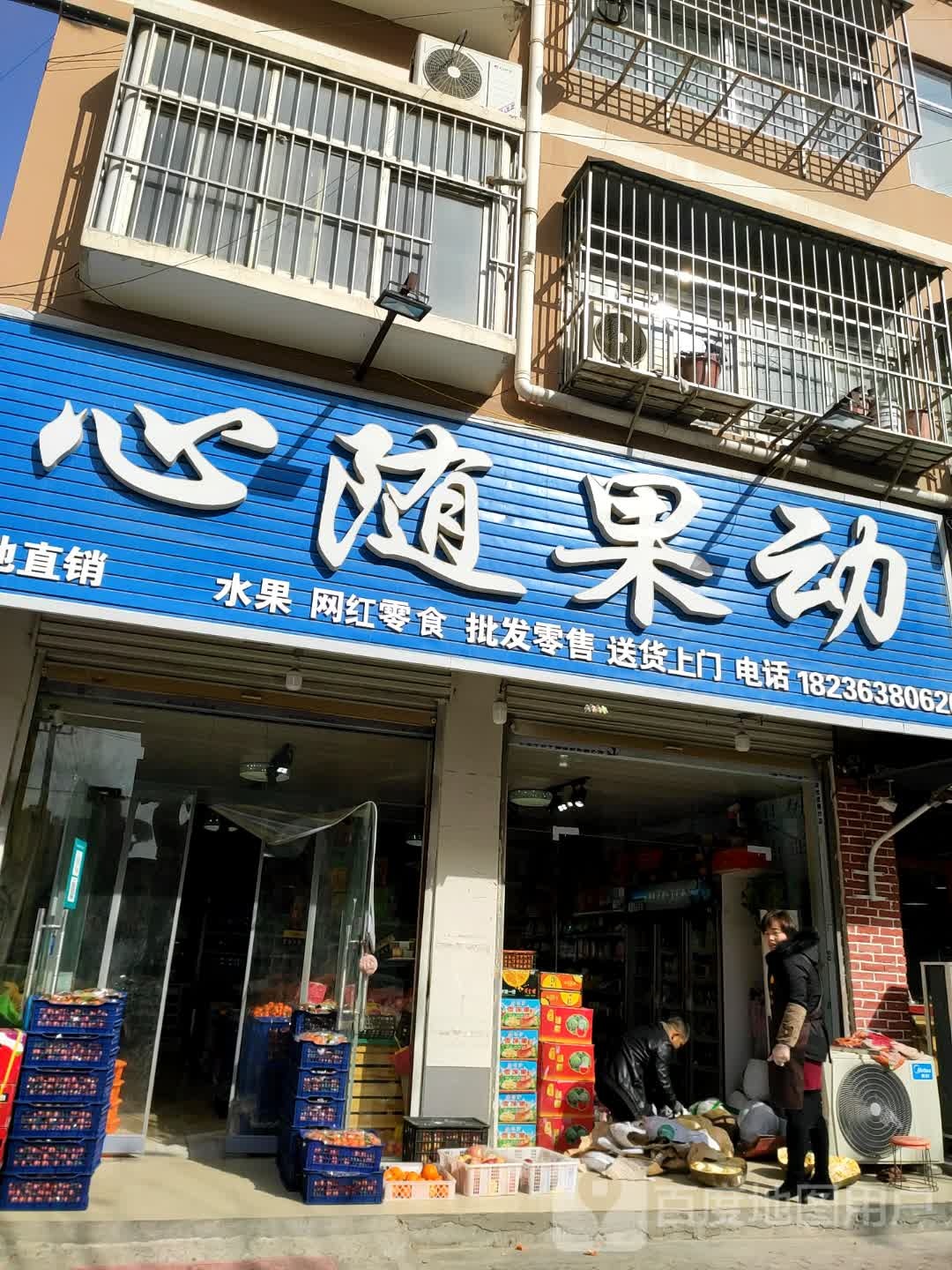 永城市心随果动(长寿西路店)