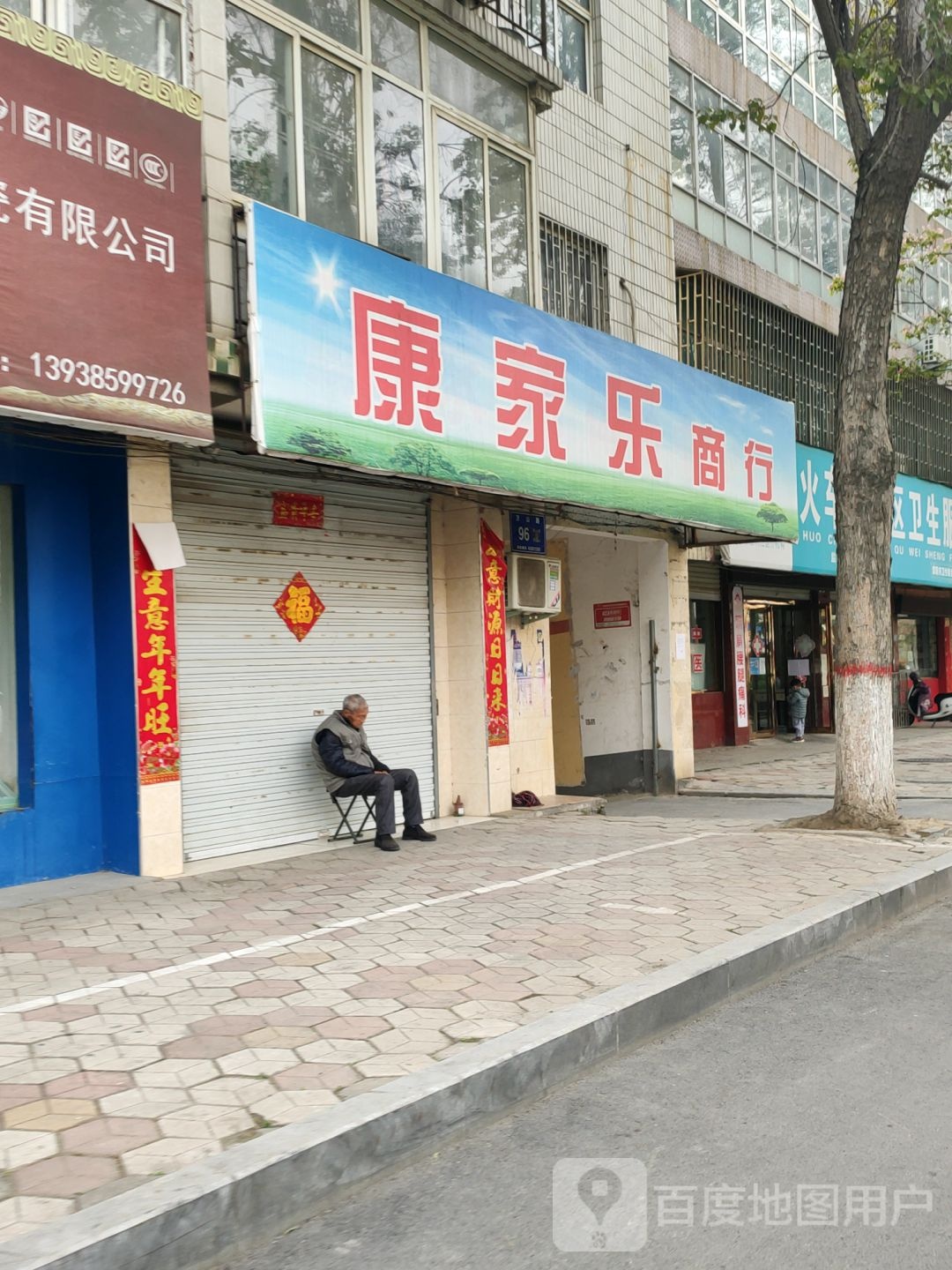 荥阳市康家乐商行