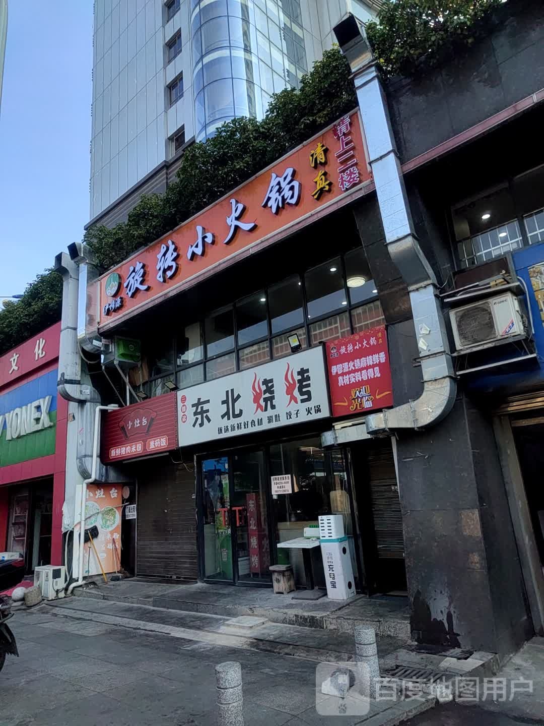 伊穆源旋转小火锅(长沙新世纪大厦店)
