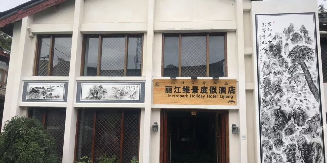 丽江伍大院园林渡假酒店