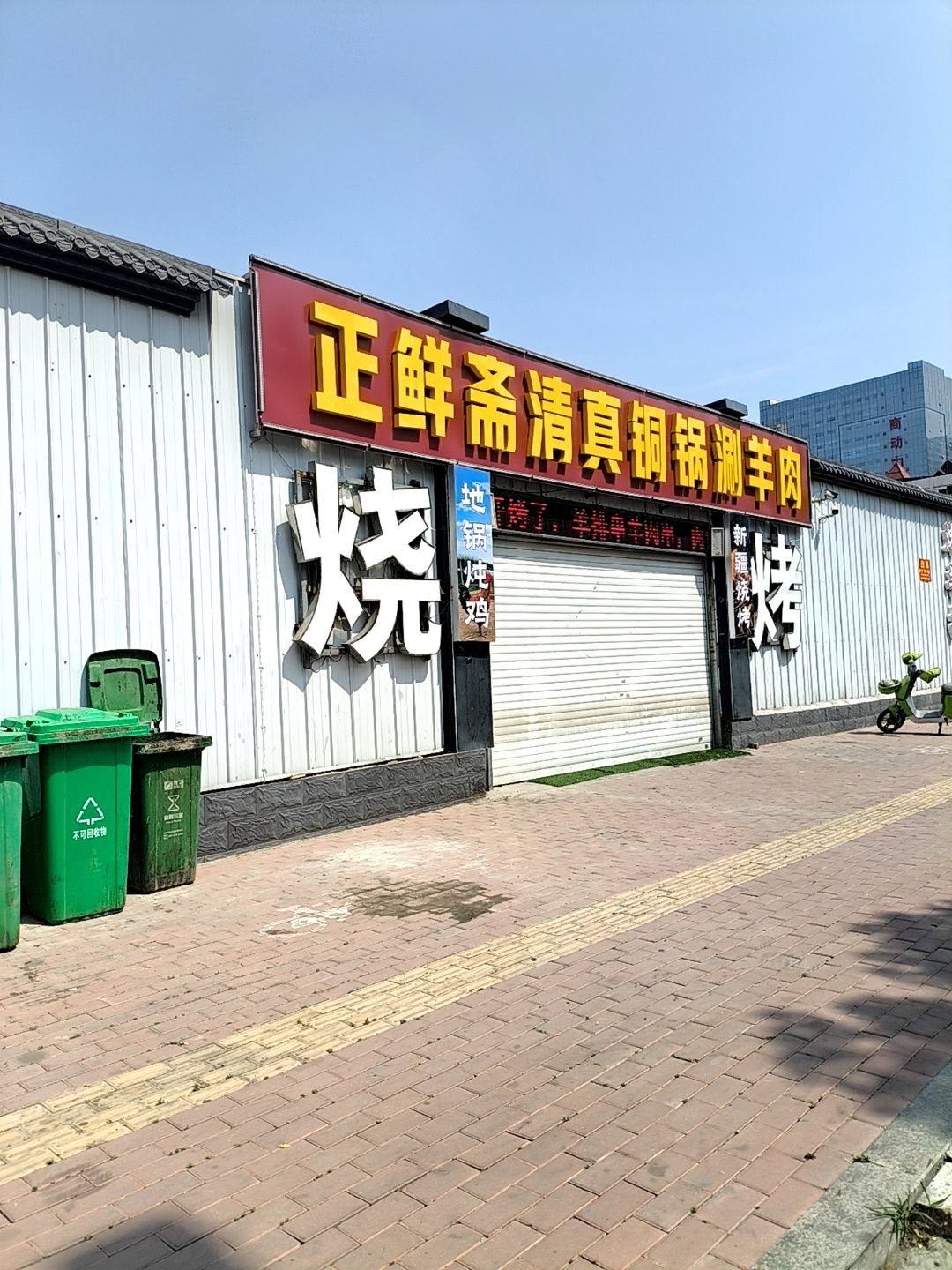 正鲜斋清真铜锅涮肉(古槐路店)
