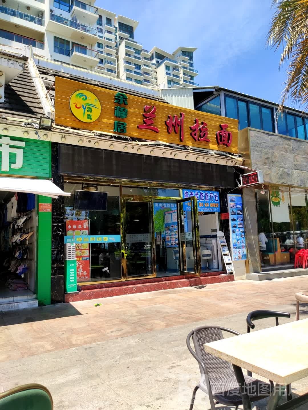 余穆居兰州拉面(三亚湾店)