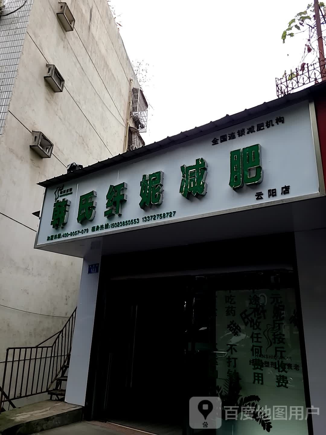 韩氏纤妮减肥(云阳店)