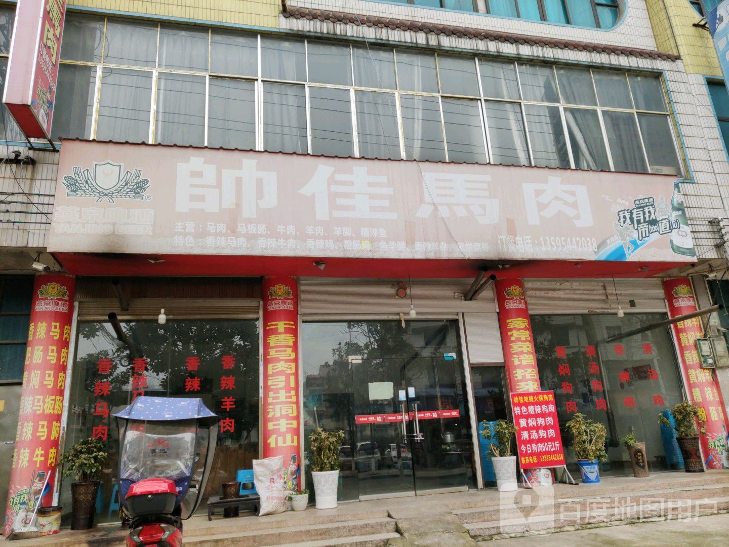 帅佳马肉(火车站路口店)