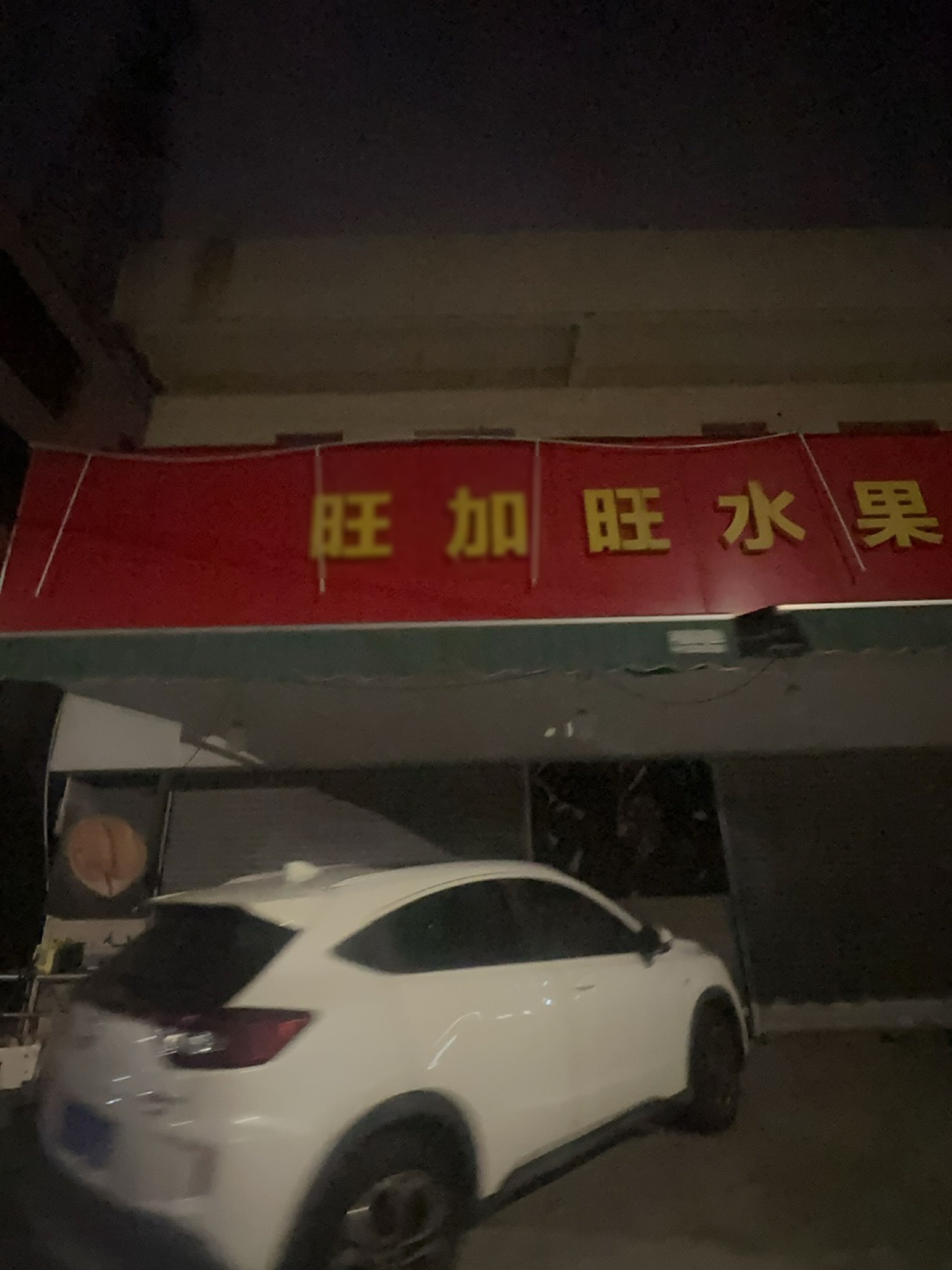 旺加旺水果