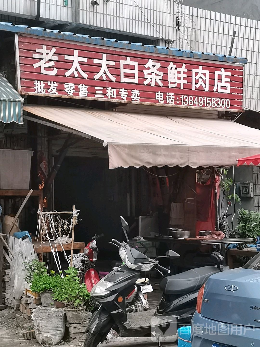 老太太白条鲜肉店