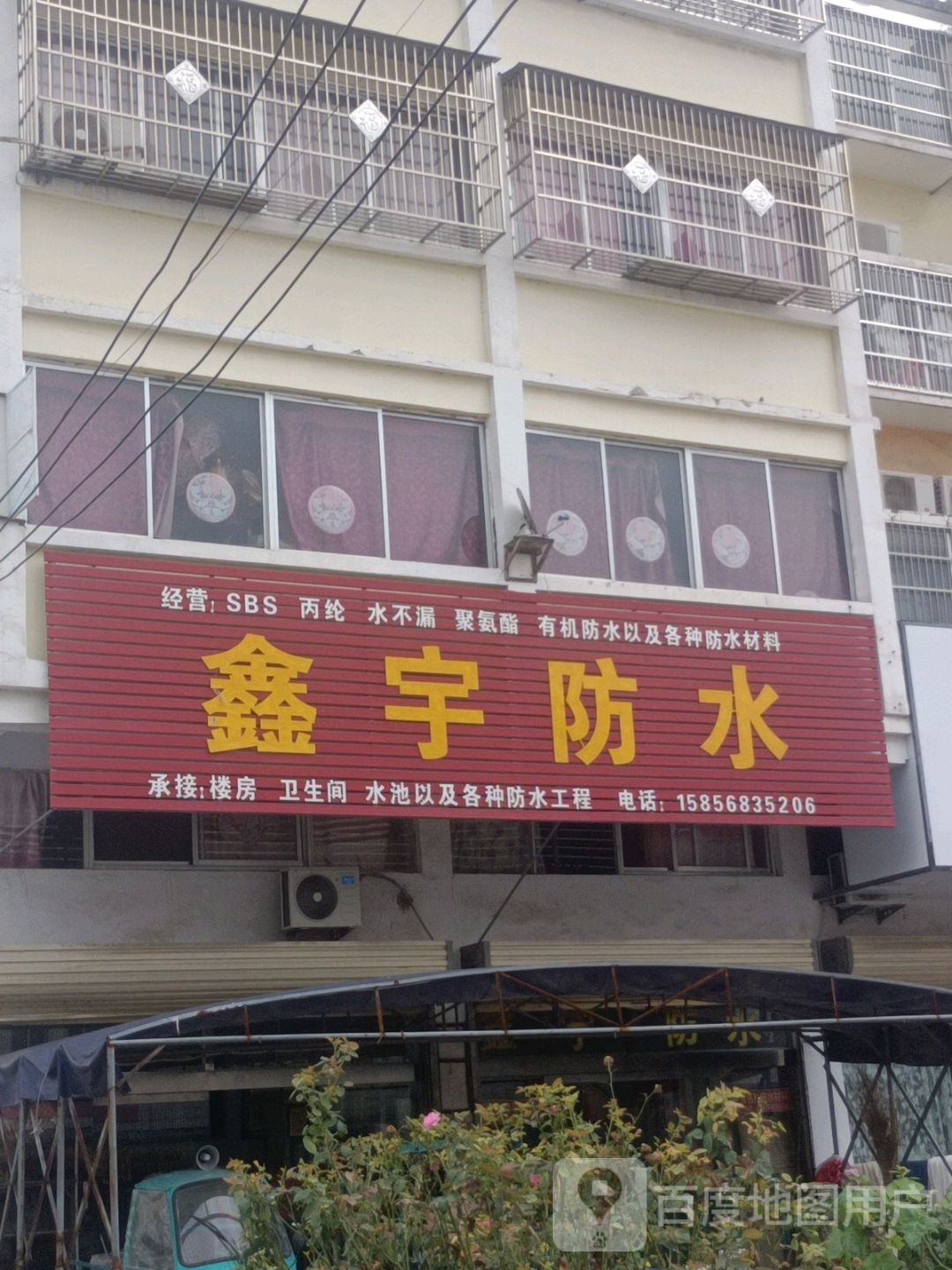 鑫宇防水