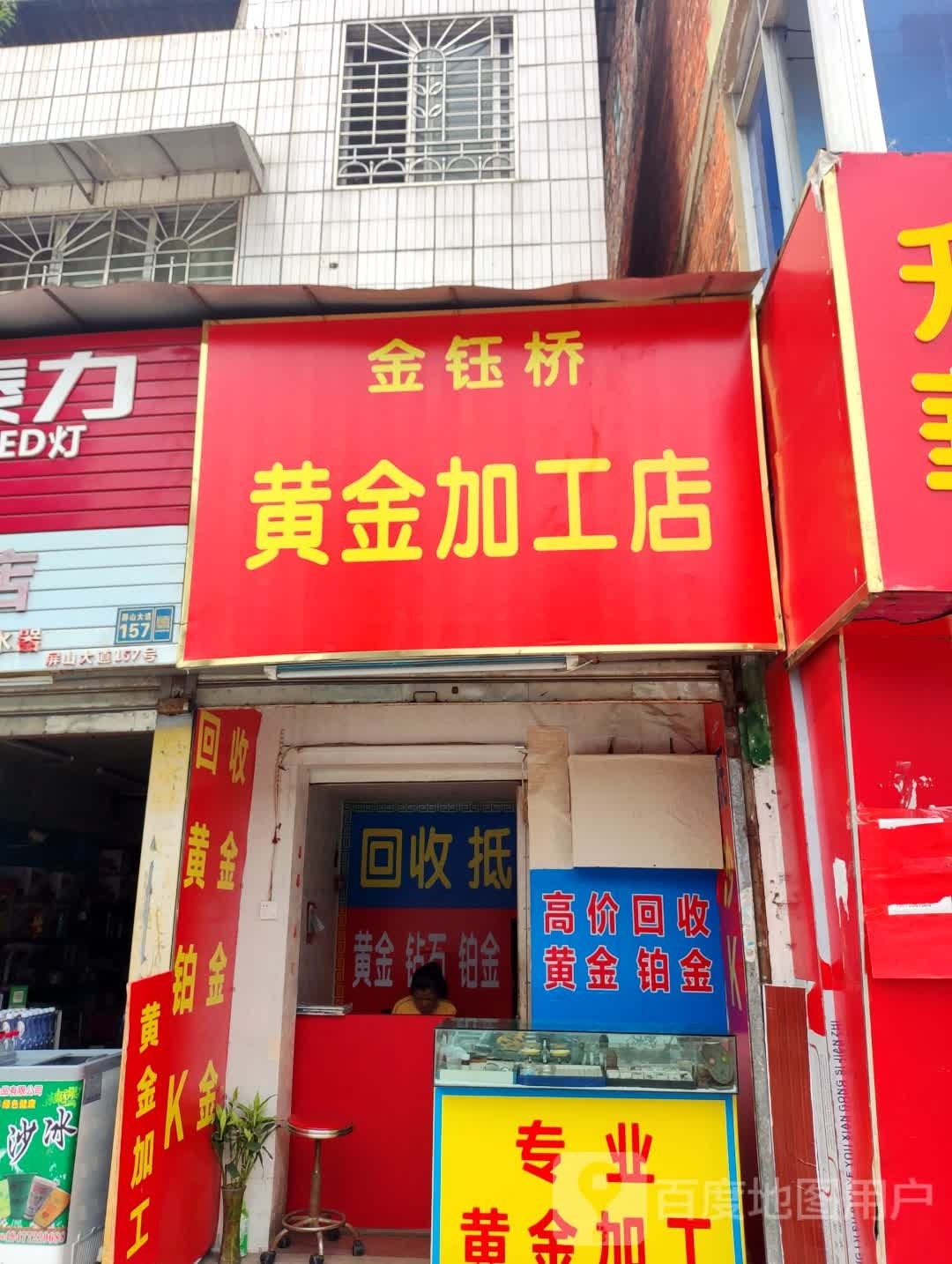 金钰桥黄金加工店