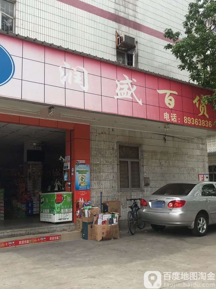 润盛百货(Y227店)