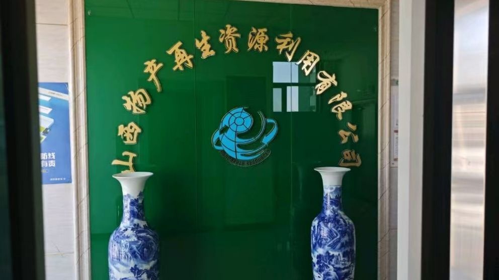 山西物产再生资源利用有限公司
