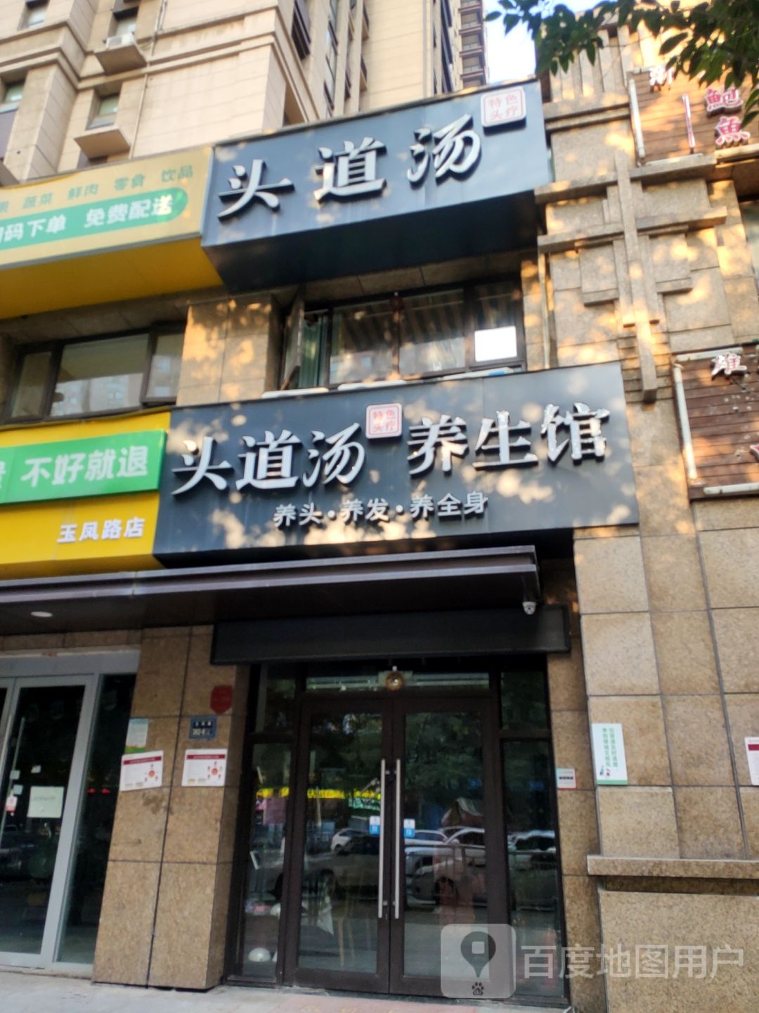 头道汤养生馆(玉凤路店)