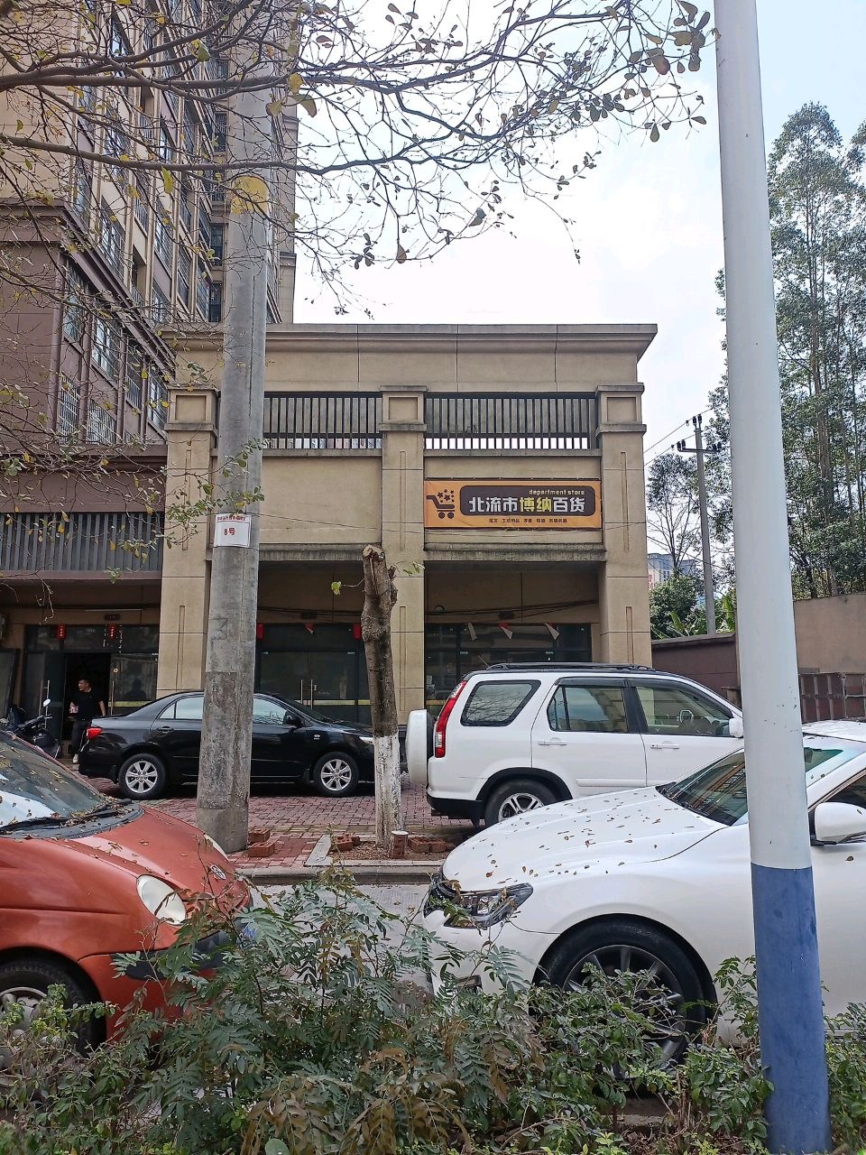 北流市博纳百货