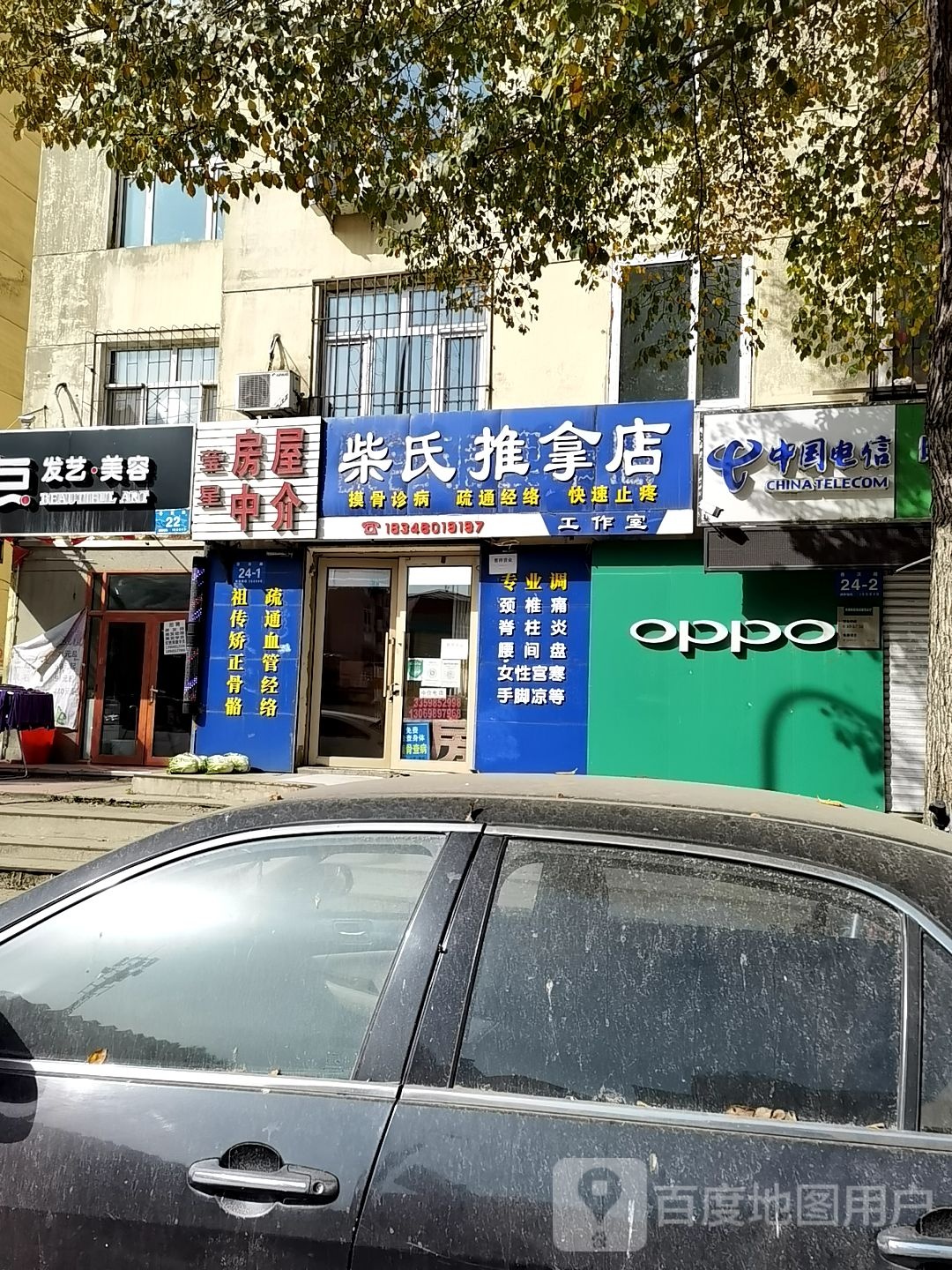 柴氏推拿店